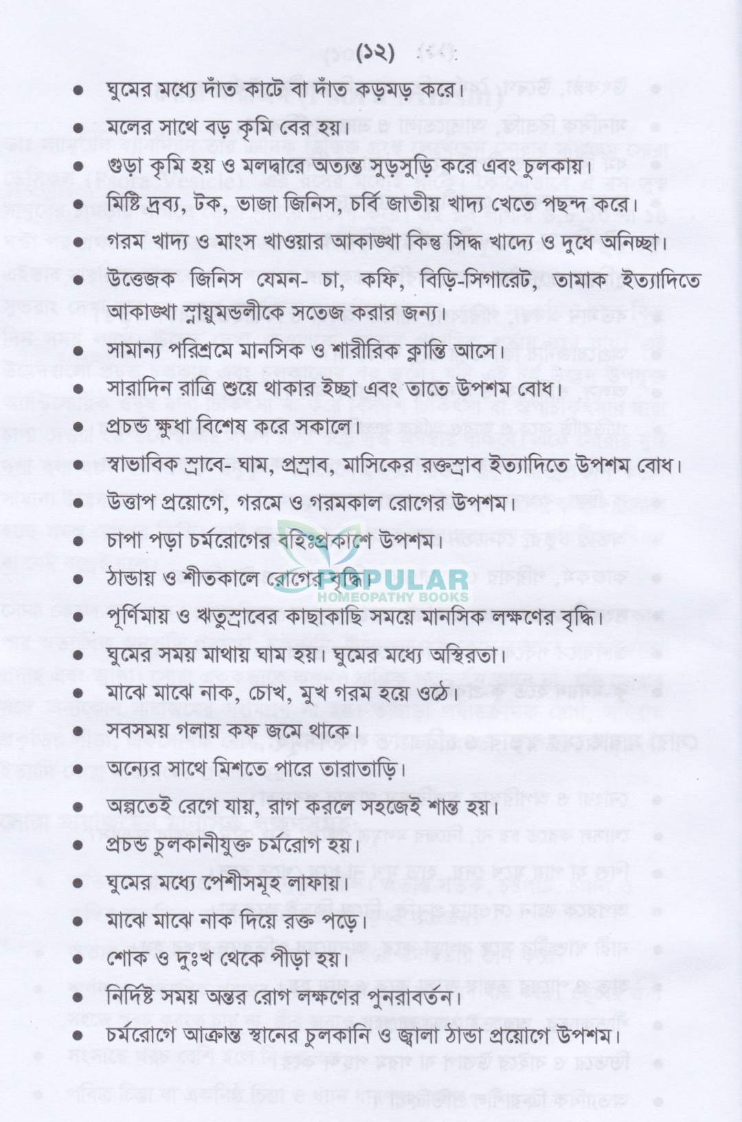 অ্যামেজিং হোমিওপ্যাথিক মেটেরিয়া মেডিকা