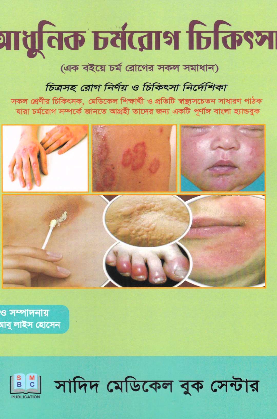 আধুনিক চর্মরোগ চিকিৎসা