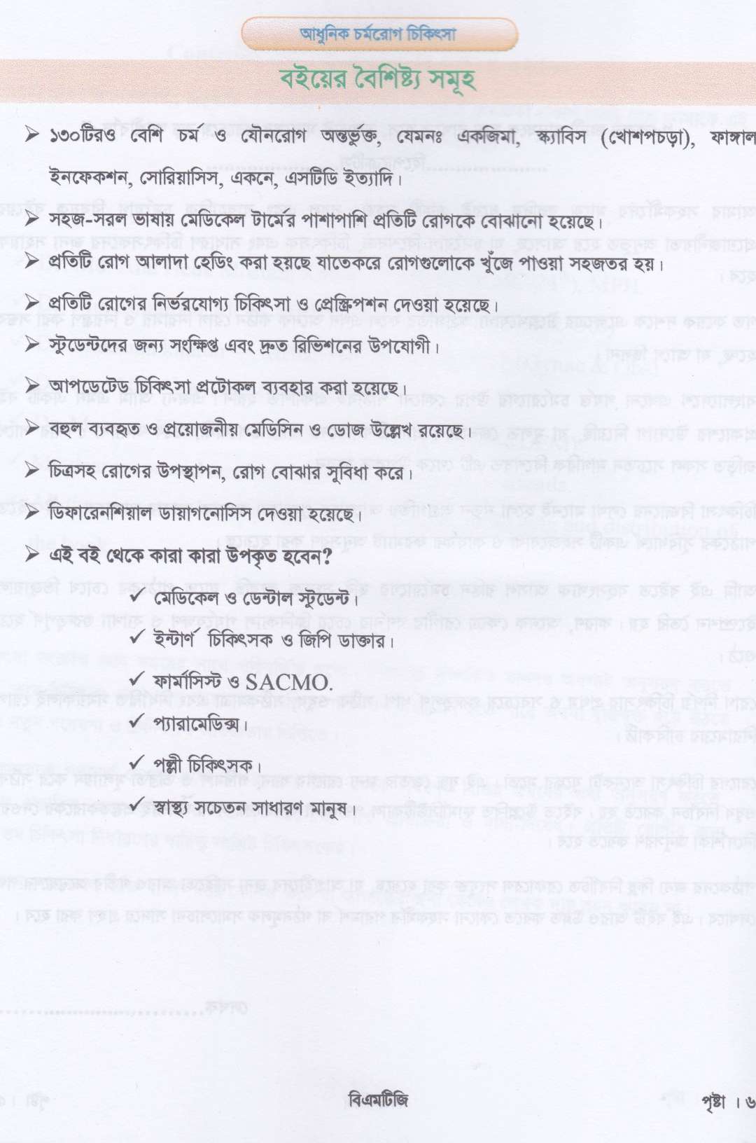 আধুনিক চর্মরোগ চিকিৎসা