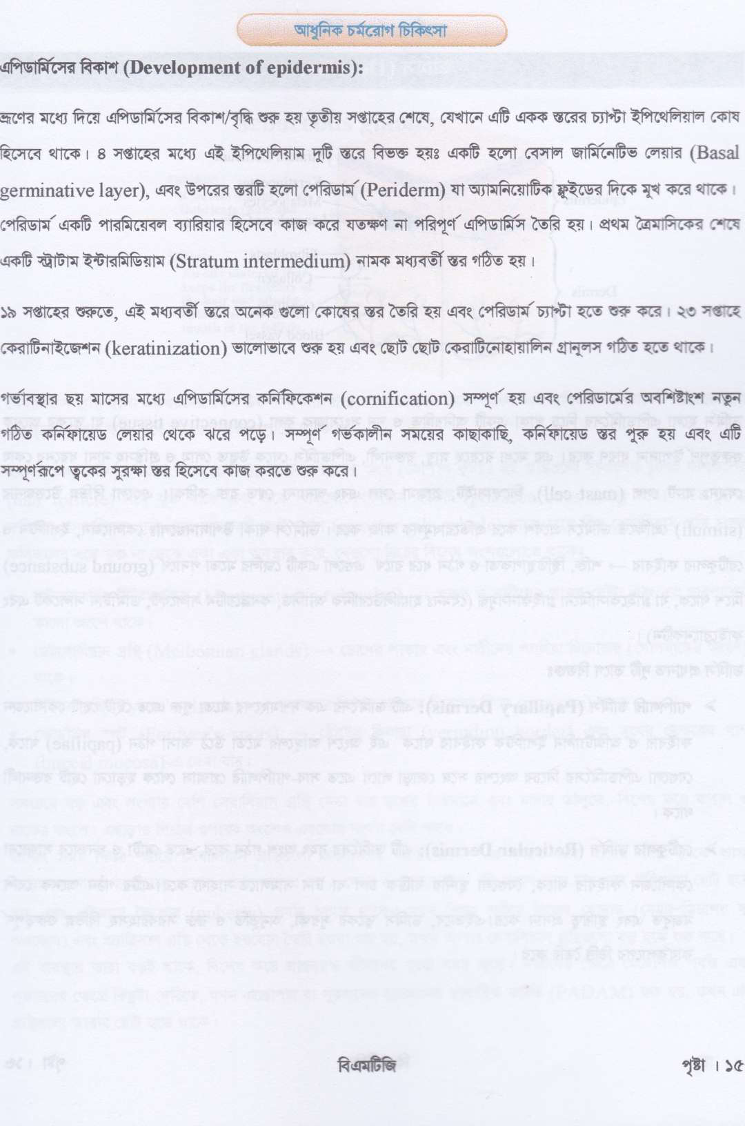 আধুনিক চর্মরোগ চিকিৎসা