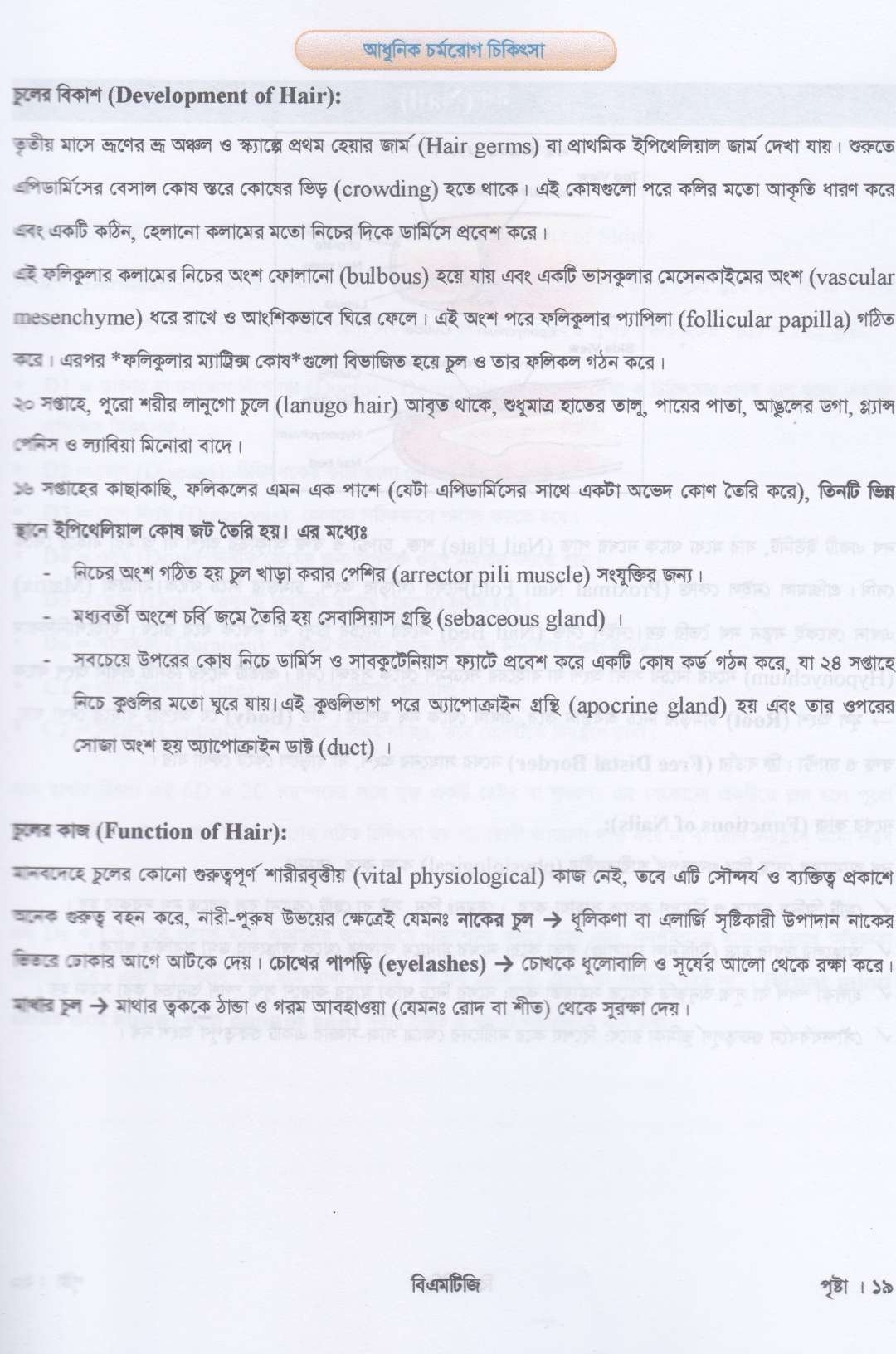 আধুনিক চর্মরোগ চিকিৎসা