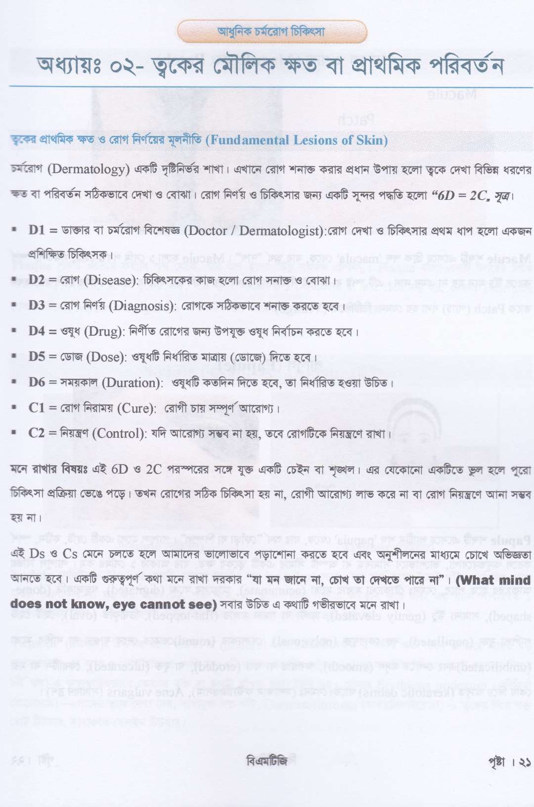 আধুনিক চর্মরোগ চিকিৎসা
