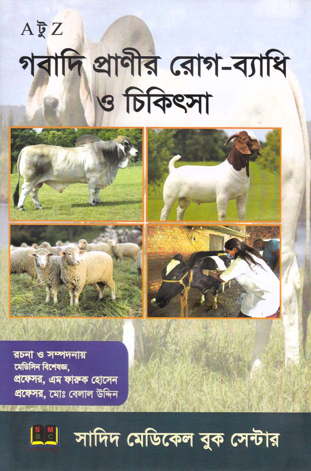 গবাদি প্রাণীর রোগ-ব্যাধি ও চিকিৎসা