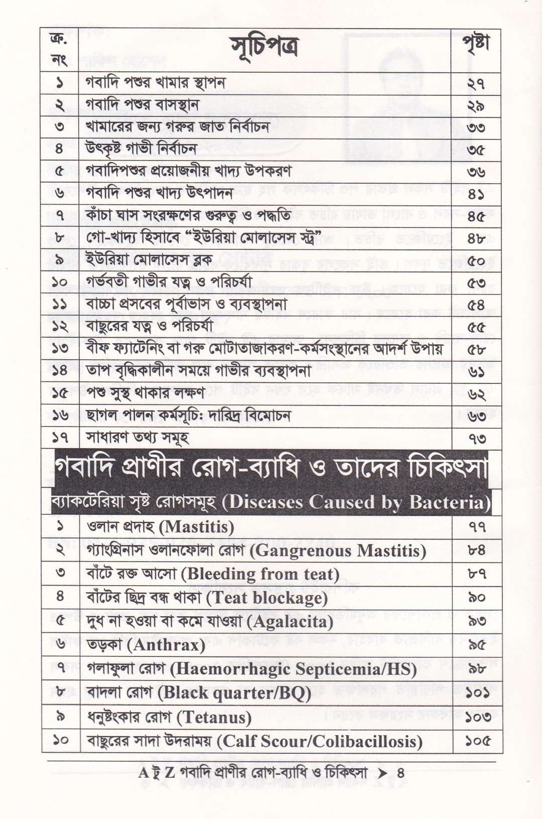 গবাদি প্রাণীর রোগ-ব্যাধি ও চিকিৎসা