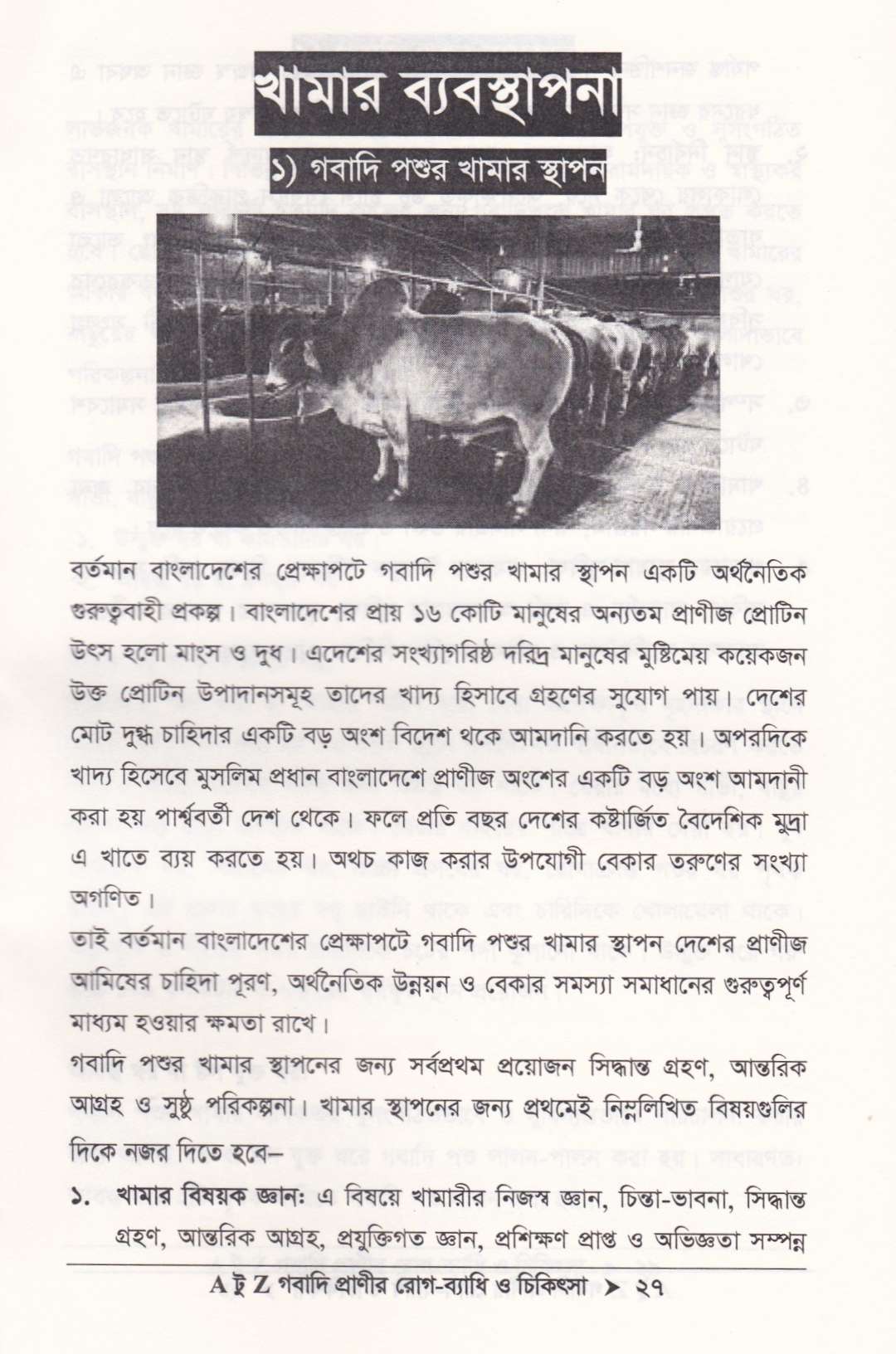 গবাদি প্রাণীর রোগ-ব্যাধি ও চিকিৎসা
