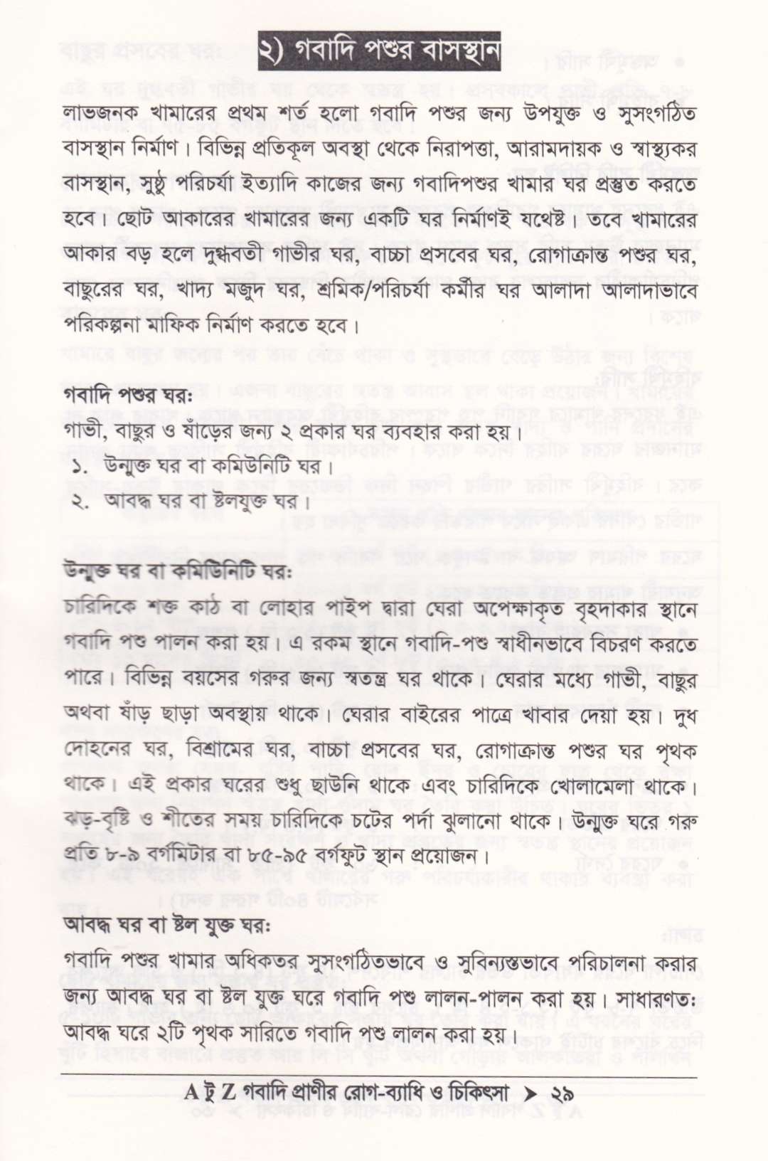 গবাদি প্রাণীর রোগ-ব্যাধি ও চিকিৎসা