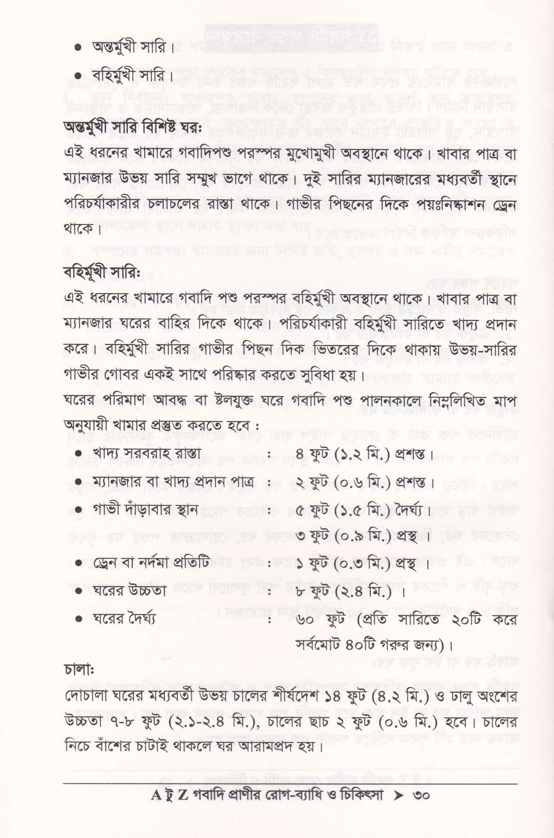 গবাদি প্রাণীর রোগ-ব্যাধি ও চিকিৎসা