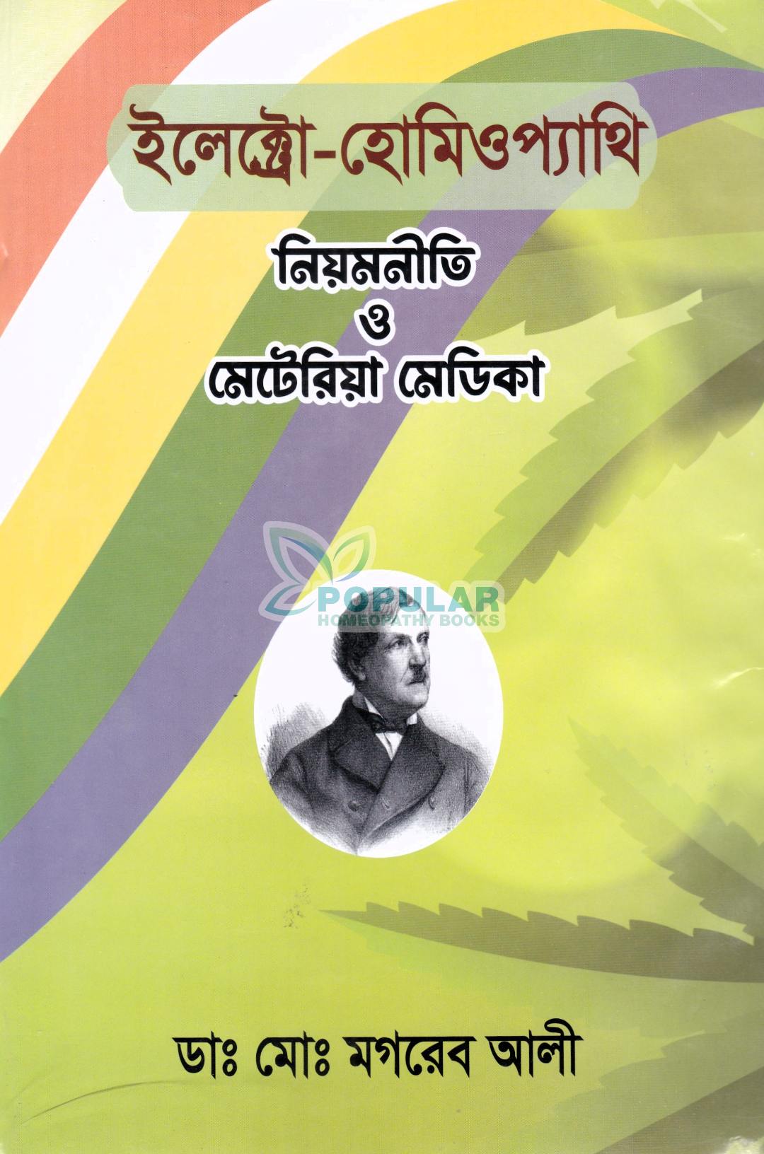 ইলেক্ট্রো-হোমিওপ্যাথি নিয়মনীতি ও মেটেরিয়া মেডিকা