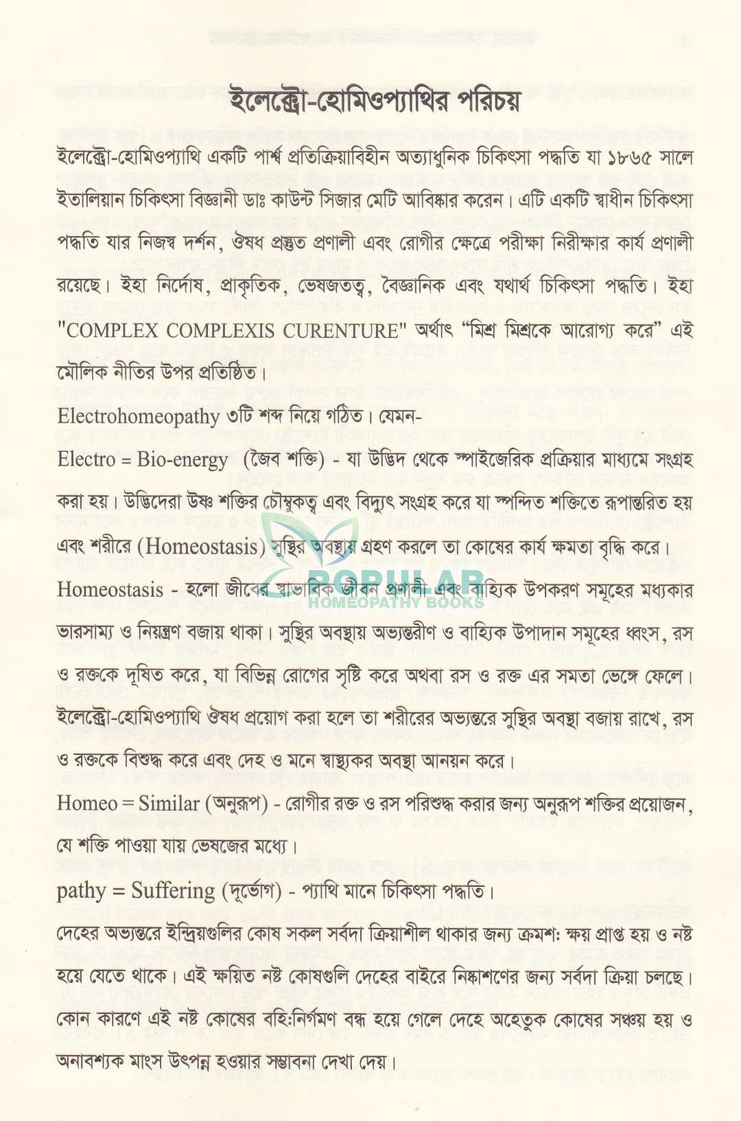 ইলেক্ট্রো-হোমিওপ্যাথি নিয়মনীতি ও মেটেরিয়া মেডিকা