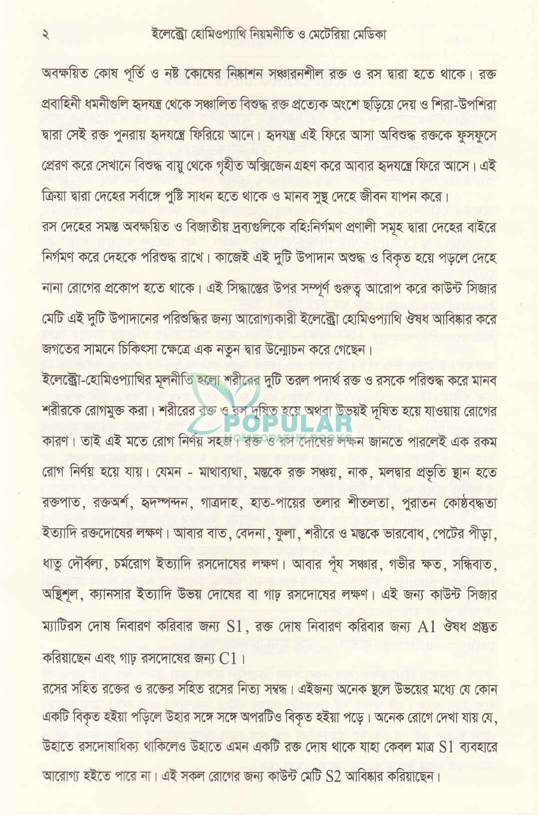 ইলেক্ট্রো-হোমিওপ্যাথি নিয়মনীতি ও মেটেরিয়া মেডিকা