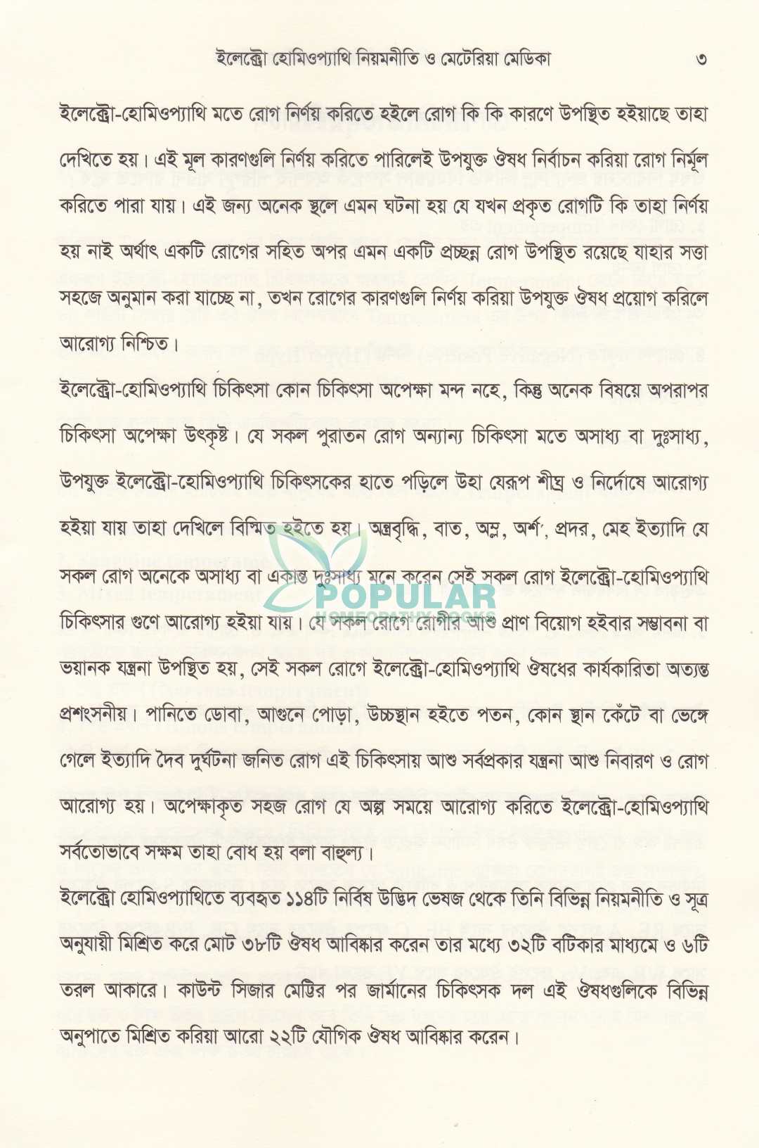 ইলেক্ট্রো-হোমিওপ্যাথি নিয়মনীতি ও মেটেরিয়া মেডিকা