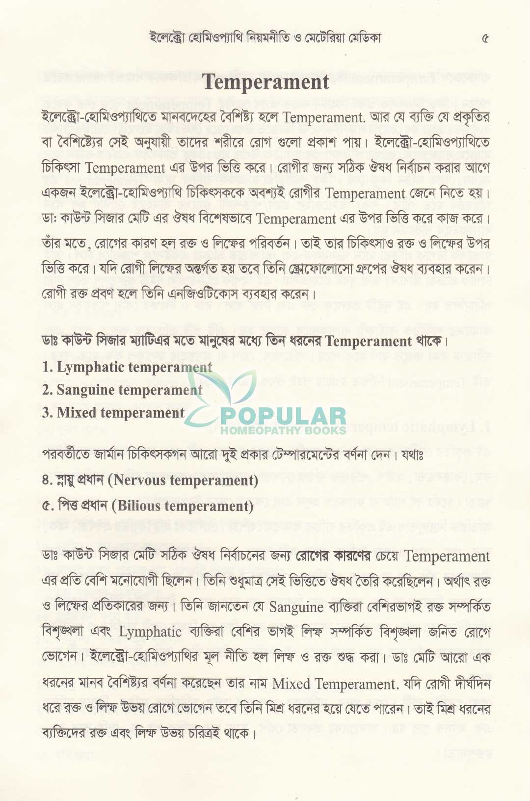 ইলেক্ট্রো-হোমিওপ্যাথি নিয়মনীতি ও মেটেরিয়া মেডিকা