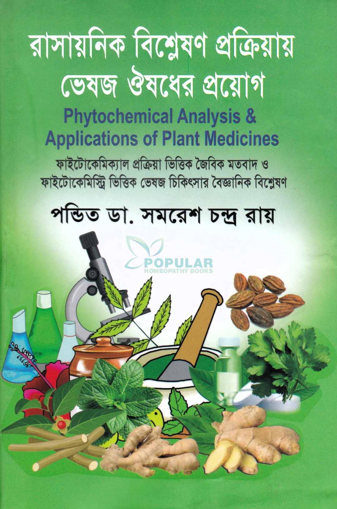 রাসায়নিক বিশ্লেষণ প্রক্রিয়ায় ভেষজ ঔষধের প্রয়োগ
