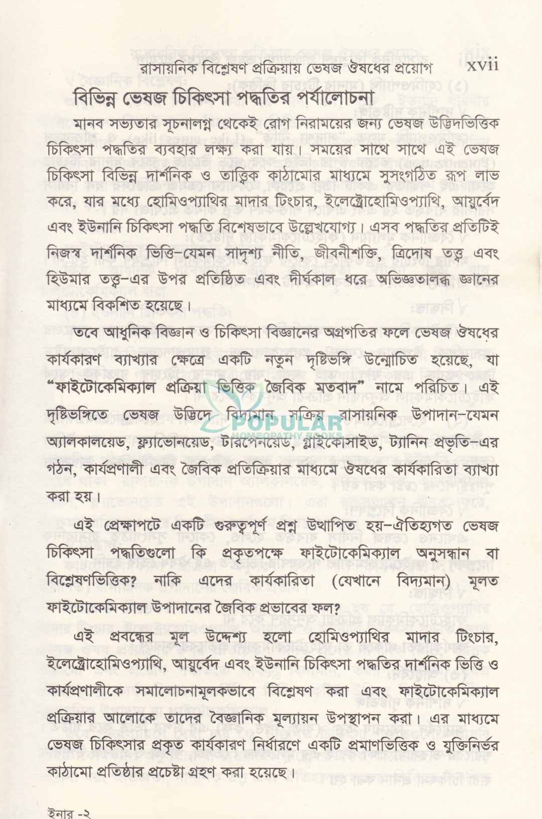 রাসায়নিক বিশ্লেষণ প্রক্রিয়ায় ভেষজ ঔষধের প্রয়োগ