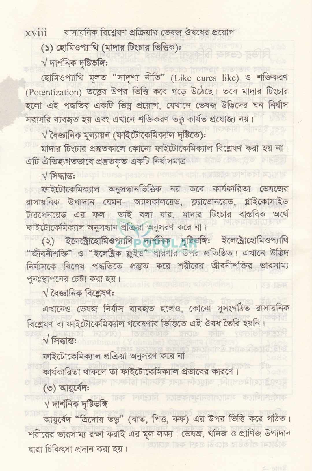 রাসায়নিক বিশ্লেষণ প্রক্রিয়ায় ভেষজ ঔষধের প্রয়োগ