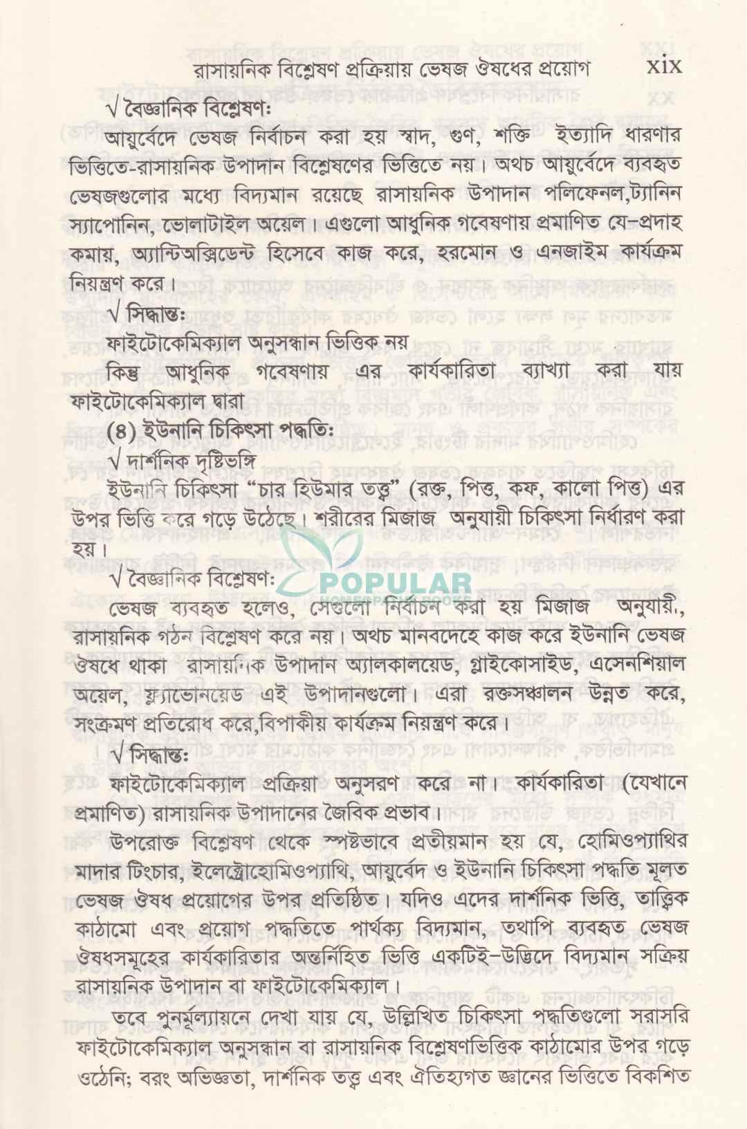 রাসায়নিক বিশ্লেষণ প্রক্রিয়ায় ভেষজ ঔষধের প্রয়োগ