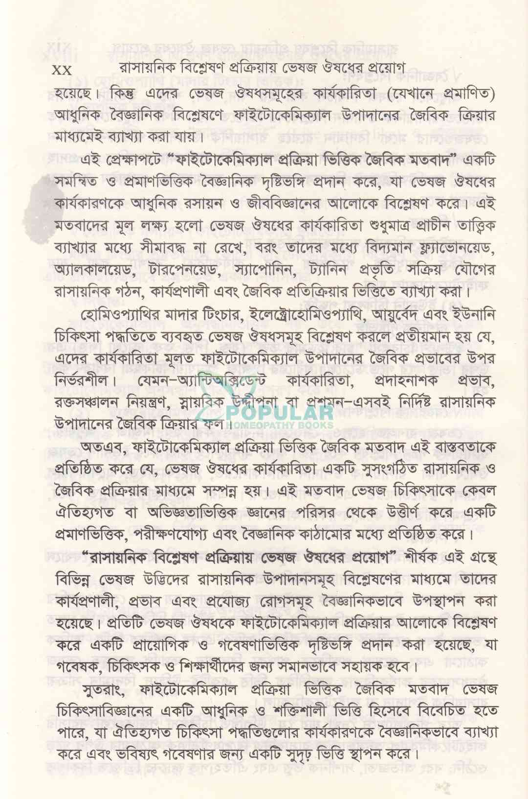 রাসায়নিক বিশ্লেষণ প্রক্রিয়ায় ভেষজ ঔষধের প্রয়োগ