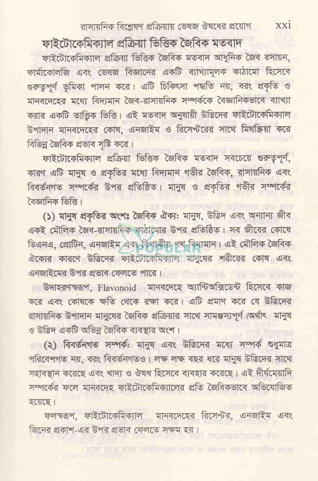 রাসায়নিক বিশ্লেষণ প্রক্রিয়ায় ভেষজ ঔষধের প্রয়োগ
