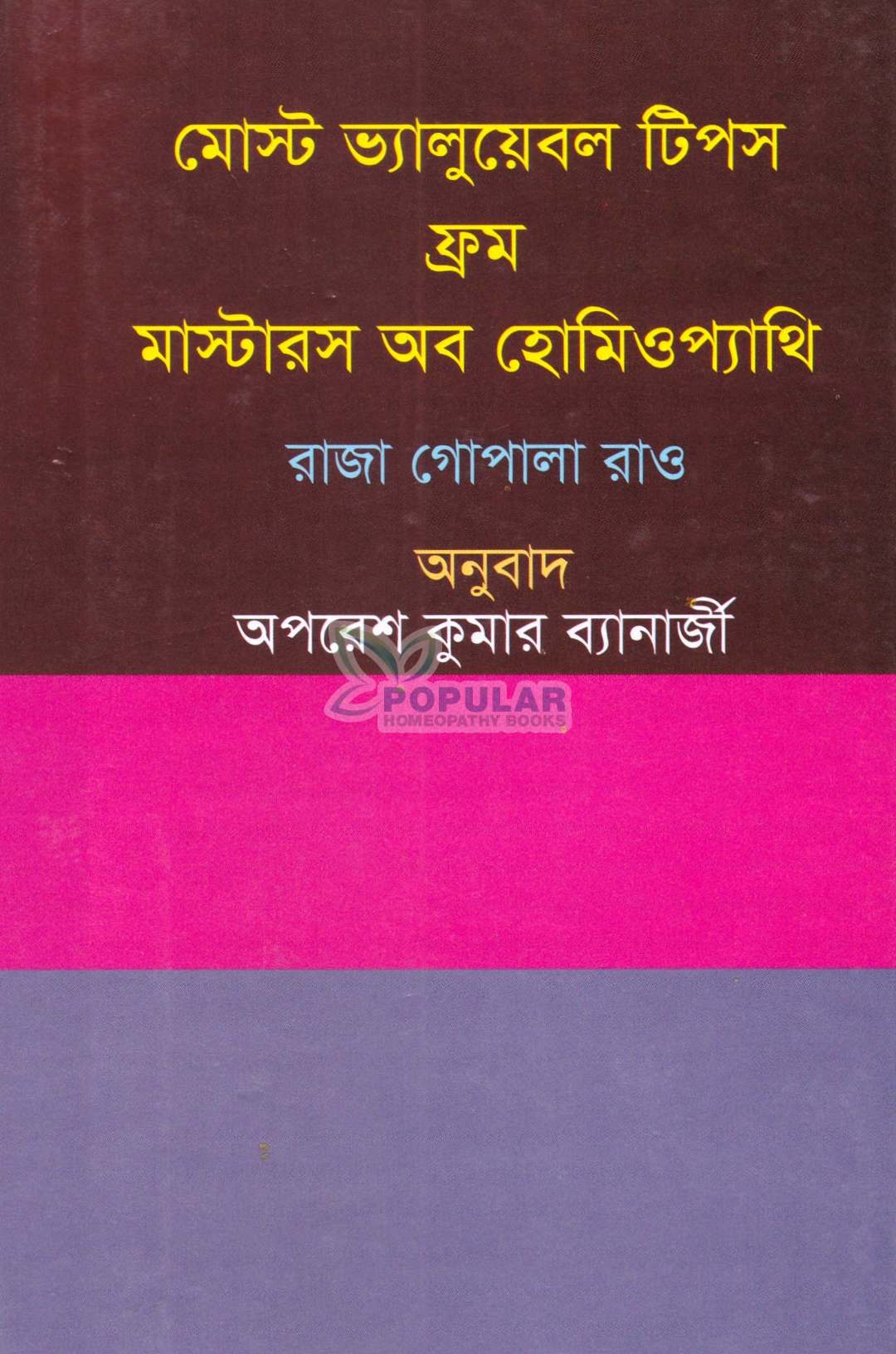 মোস্ট ভ্যালুয়েবল টিপস ফ্রম মাস্টার্স অব হোমিওপ্যাথি