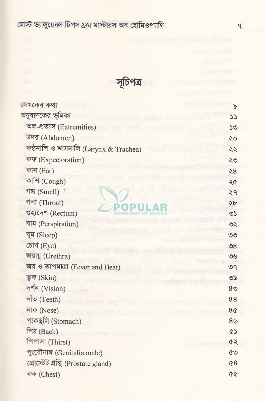 মোস্ট ভ্যালুয়েবল টিপস ফ্রম মাস্টার্স অব হোমিওপ্যাথি