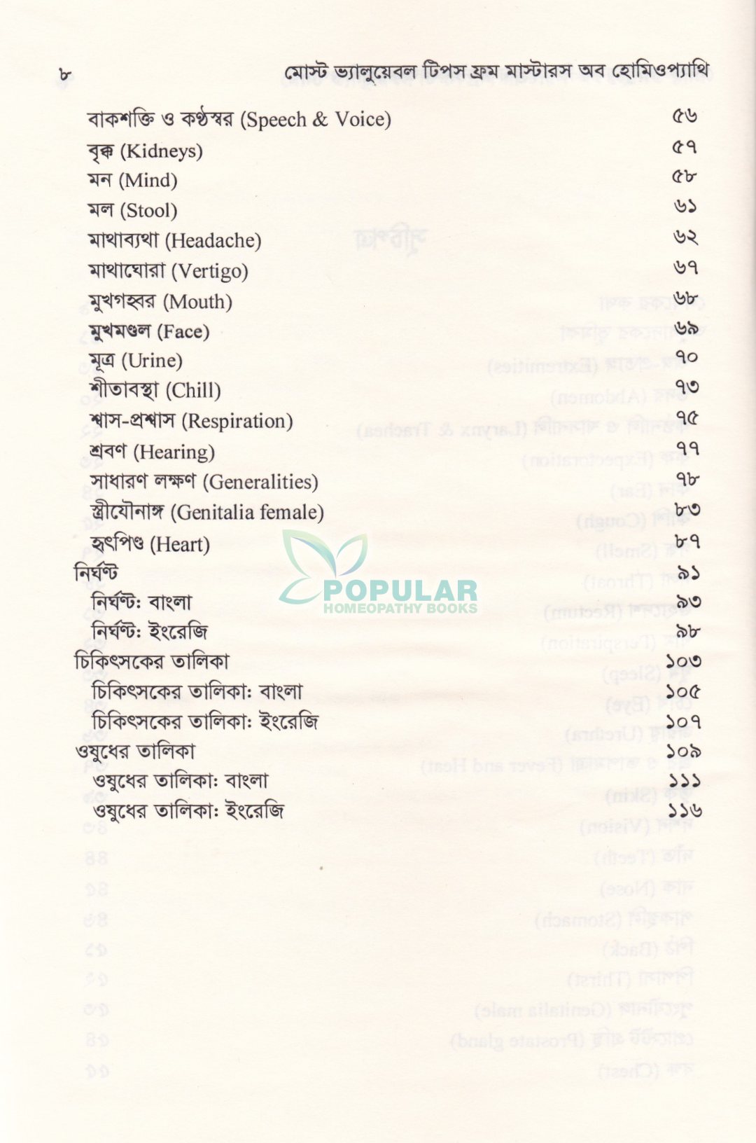 মোস্ট ভ্যালুয়েবল টিপস ফ্রম মাস্টার্স অব হোমিওপ্যাথি