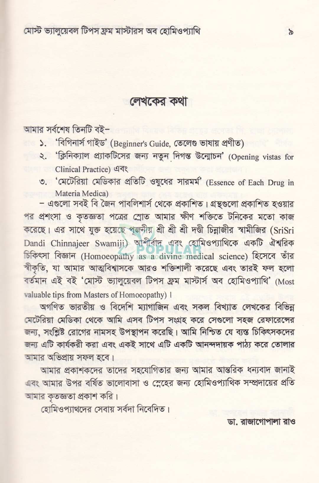 মোস্ট ভ্যালুয়েবল টিপস ফ্রম মাস্টার্স অব হোমিওপ্যাথি