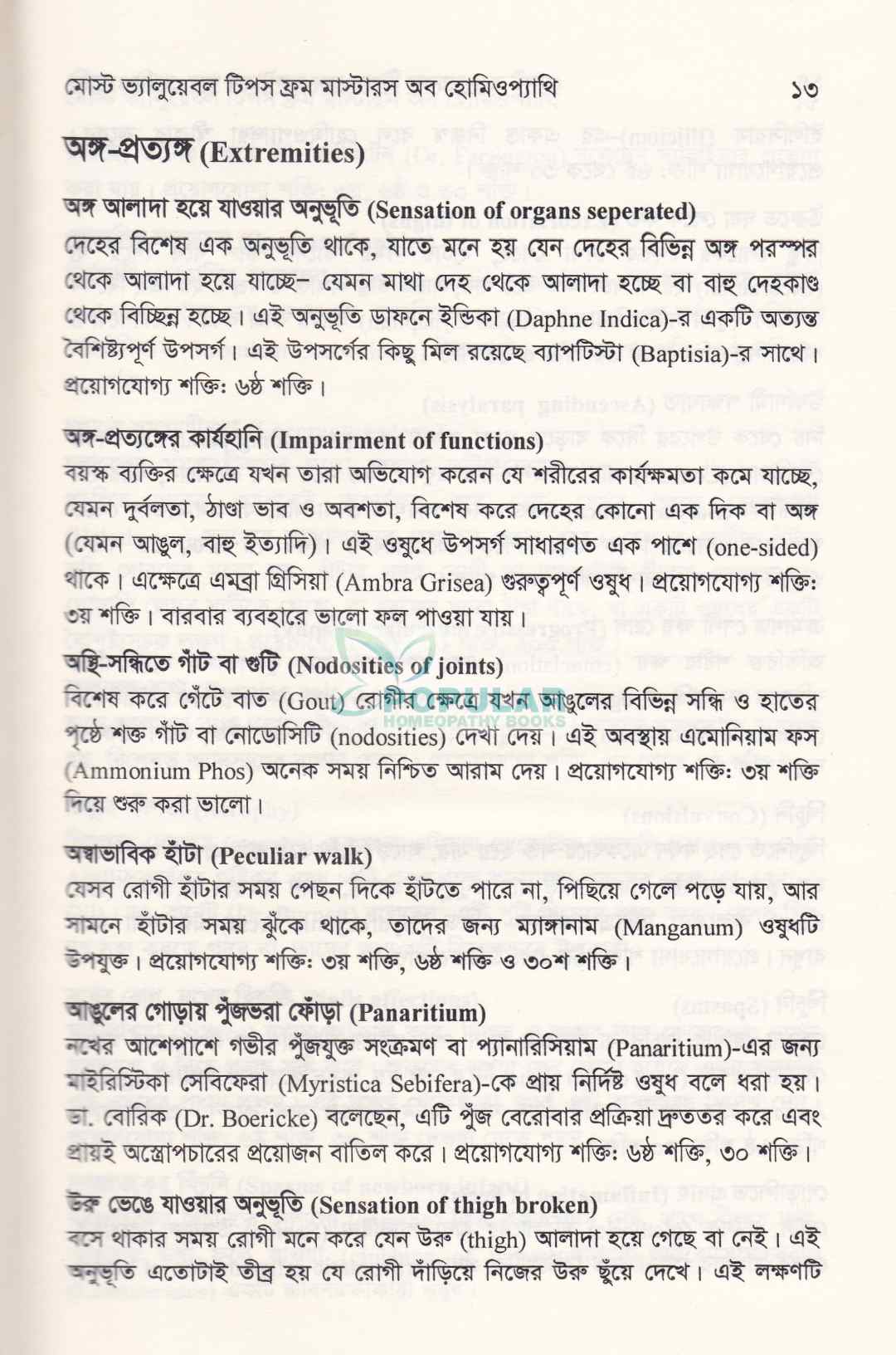 মোস্ট ভ্যালুয়েবল টিপস ফ্রম মাস্টার্স অব হোমিওপ্যাথি