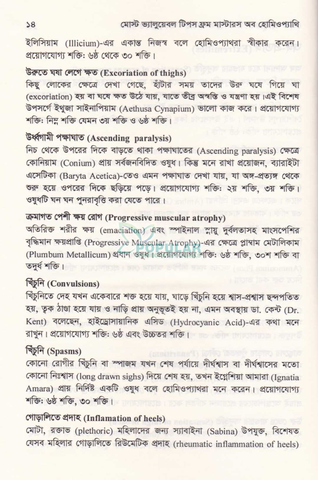 মোস্ট ভ্যালুয়েবল টিপস ফ্রম মাস্টার্স অব হোমিওপ্যাথি