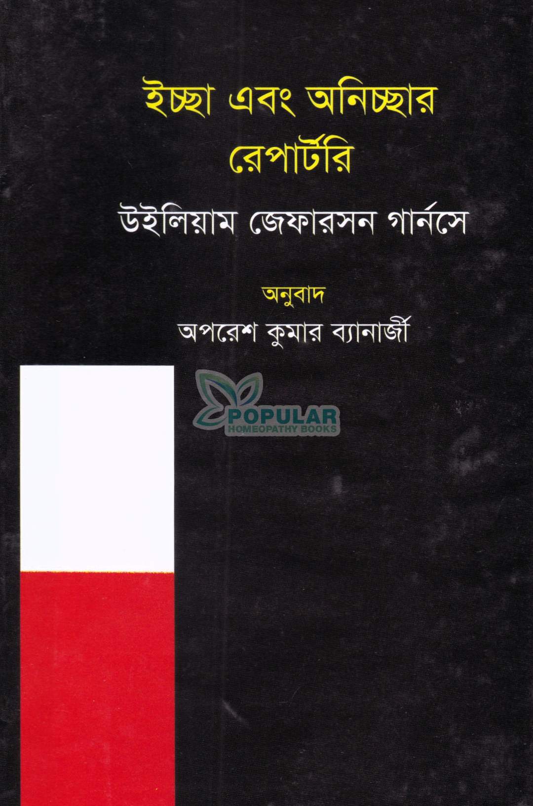 ইচ্ছা এবং অনিচ্ছার রেপার্টরি