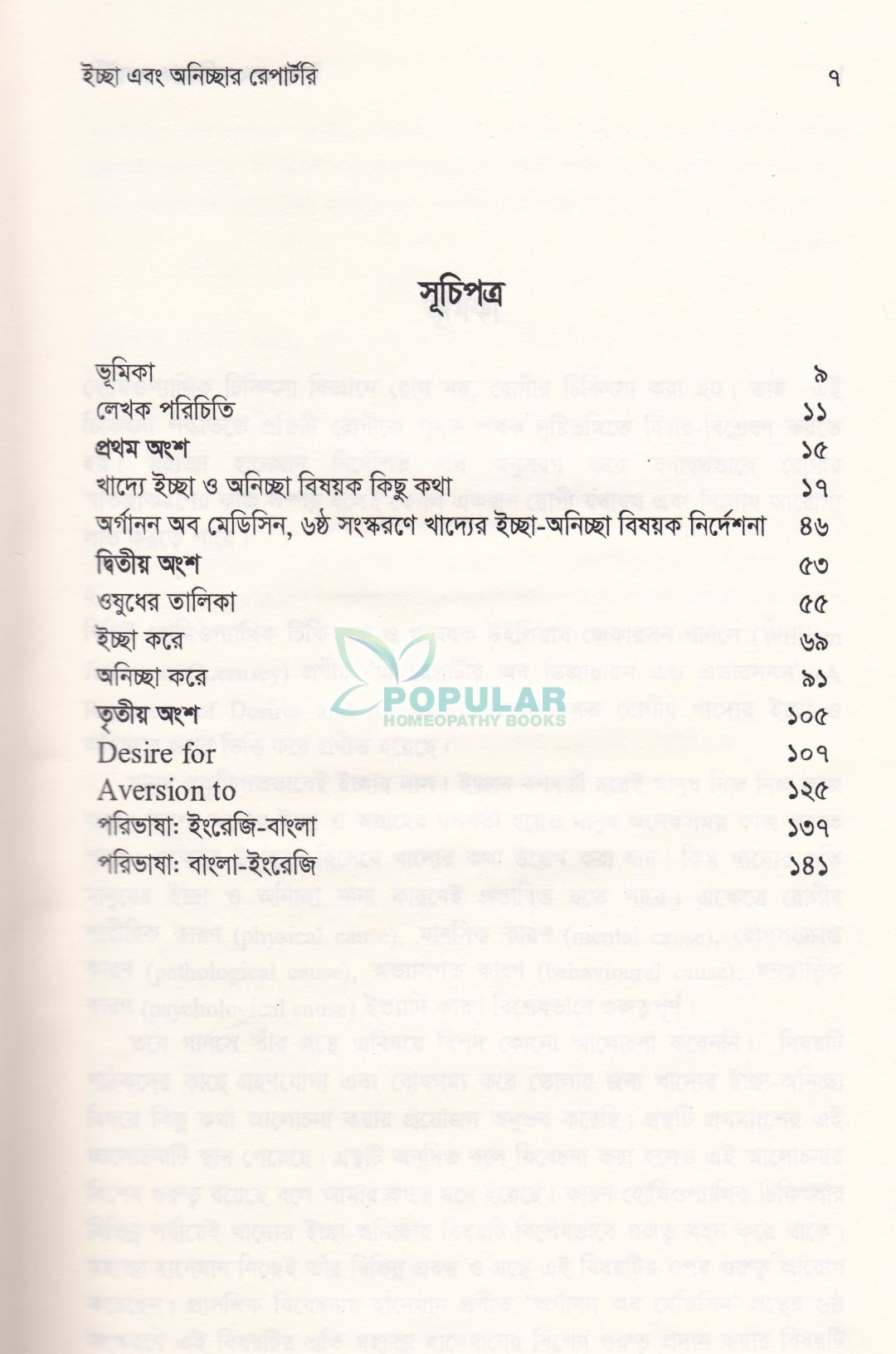 ইচ্ছা এবং অনিচ্ছার রেপার্টরি