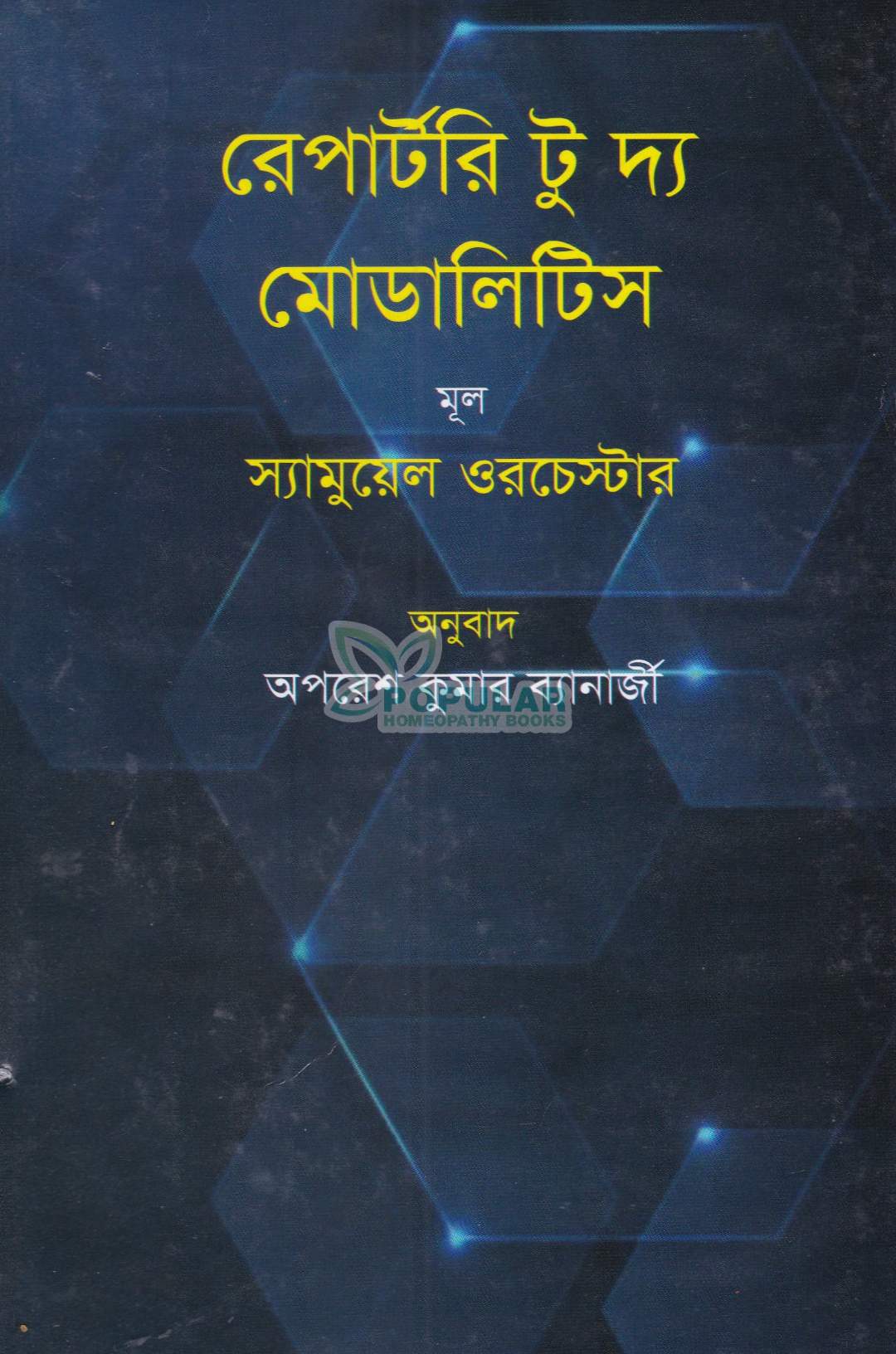 রেপার্টরি টু দ্য মোডালিটিস মূল স্যামুয়েল ওরচেস্টার