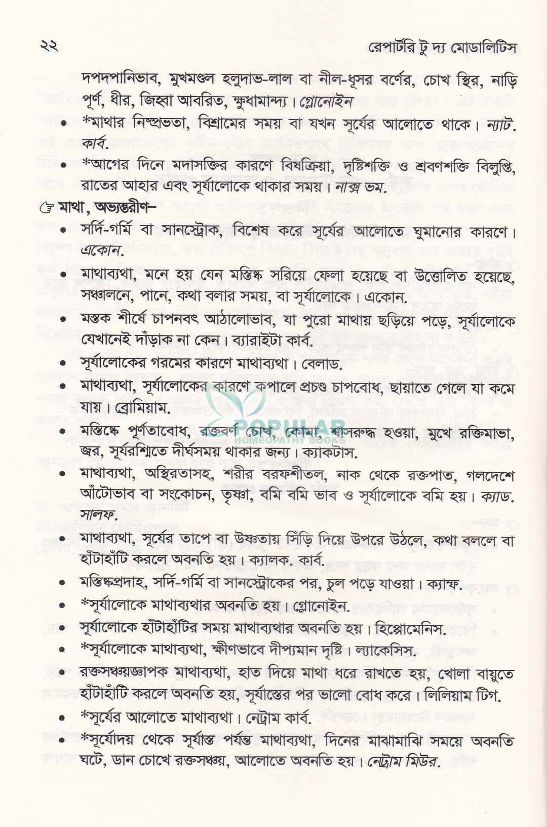 রেপার্টরি টু দ্য মোডালিটিস মূল স্যামুয়েল ওরচেস্টার