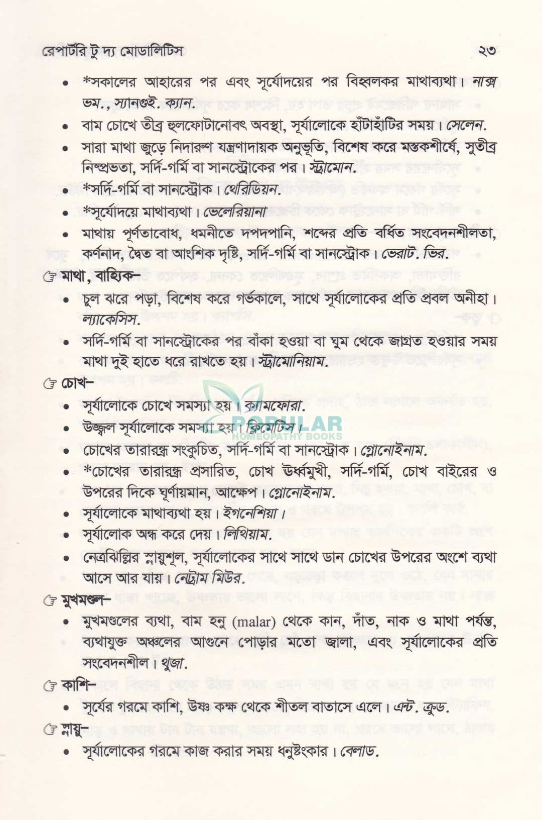 রেপার্টরি টু দ্য মোডালিটিস মূল স্যামুয়েল ওরচেস্টার