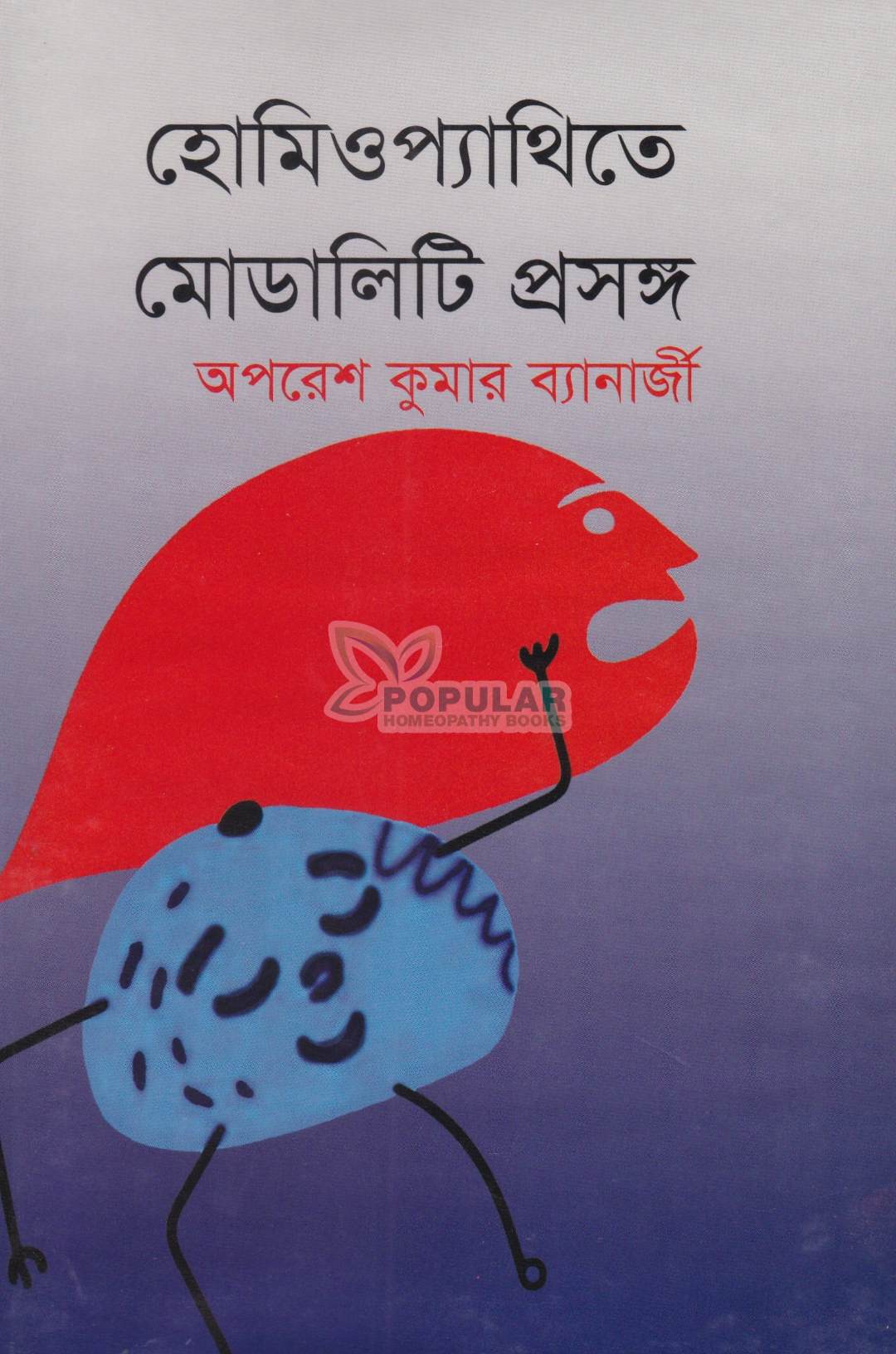 হোমিওপ্যাথিতে মোডালিটি প্রসঙ্গ