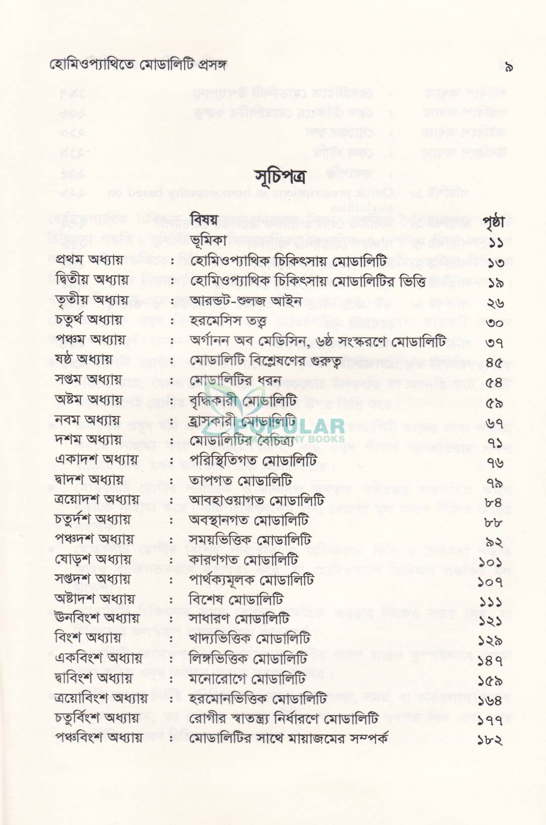 হোমিওপ্যাথিতে মোডালিটি প্রসঙ্গ