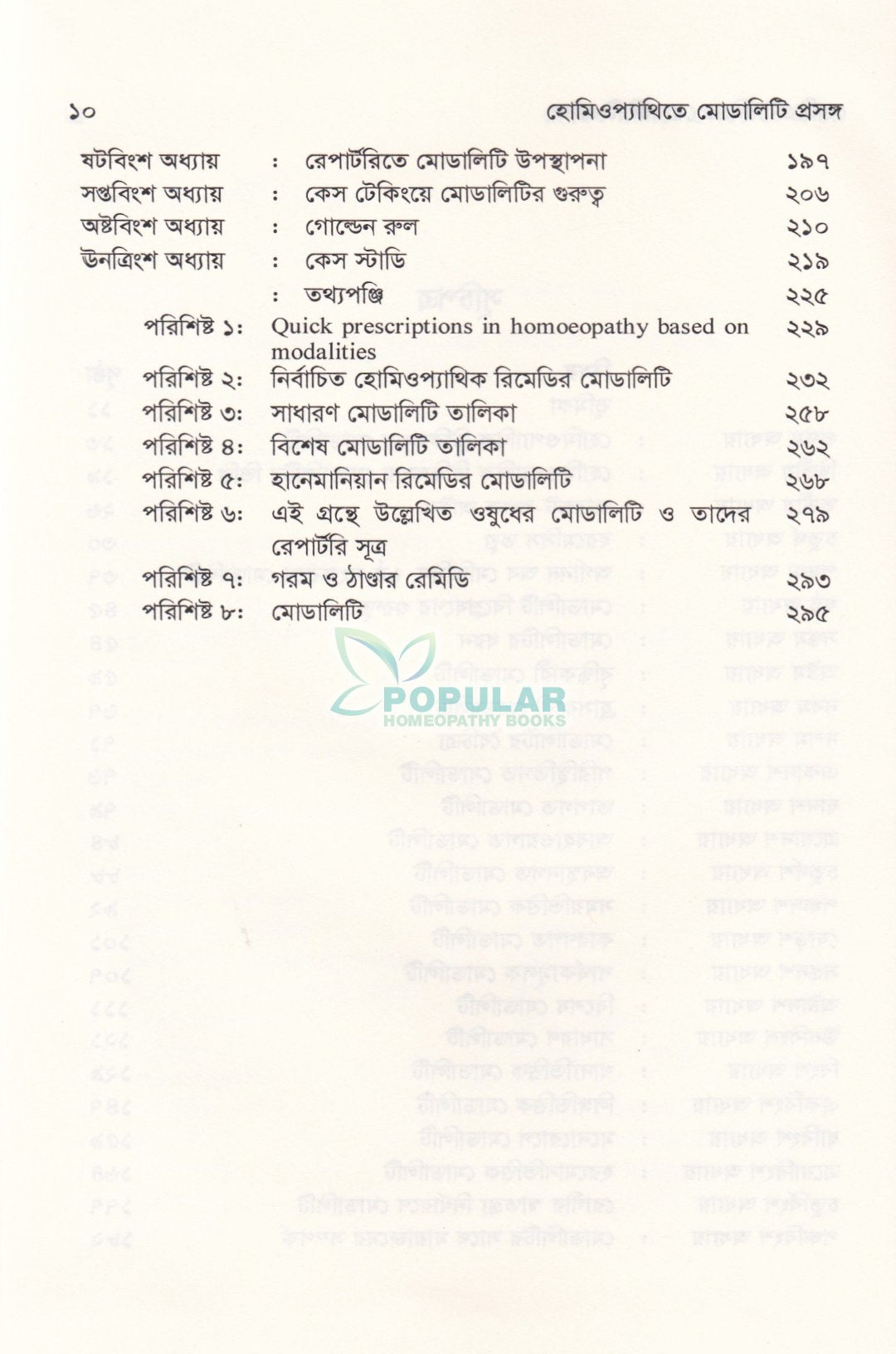 হোমিওপ্যাথিতে মোডালিটি প্রসঙ্গ