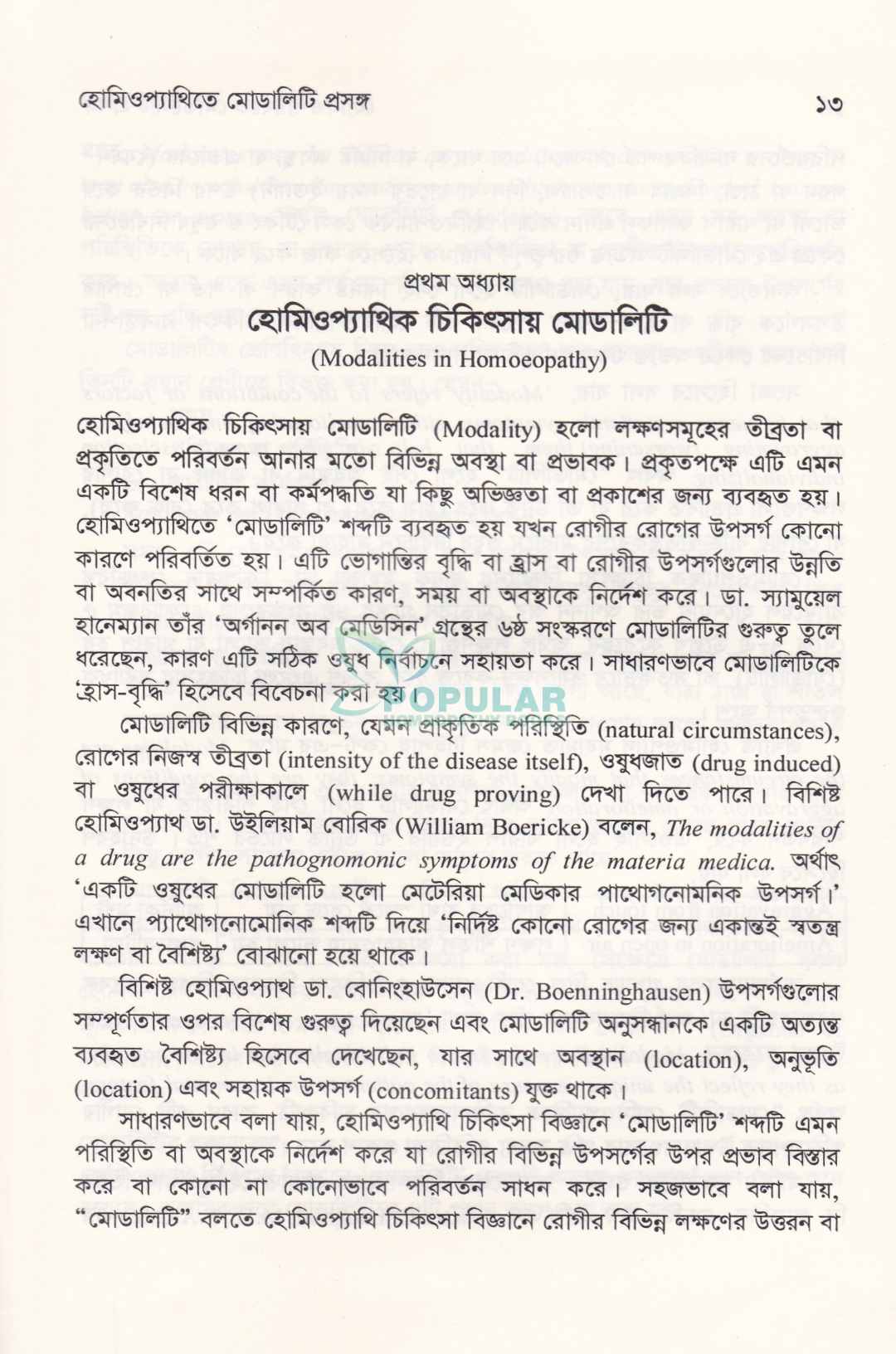 হোমিওপ্যাথিতে মোডালিটি প্রসঙ্গ