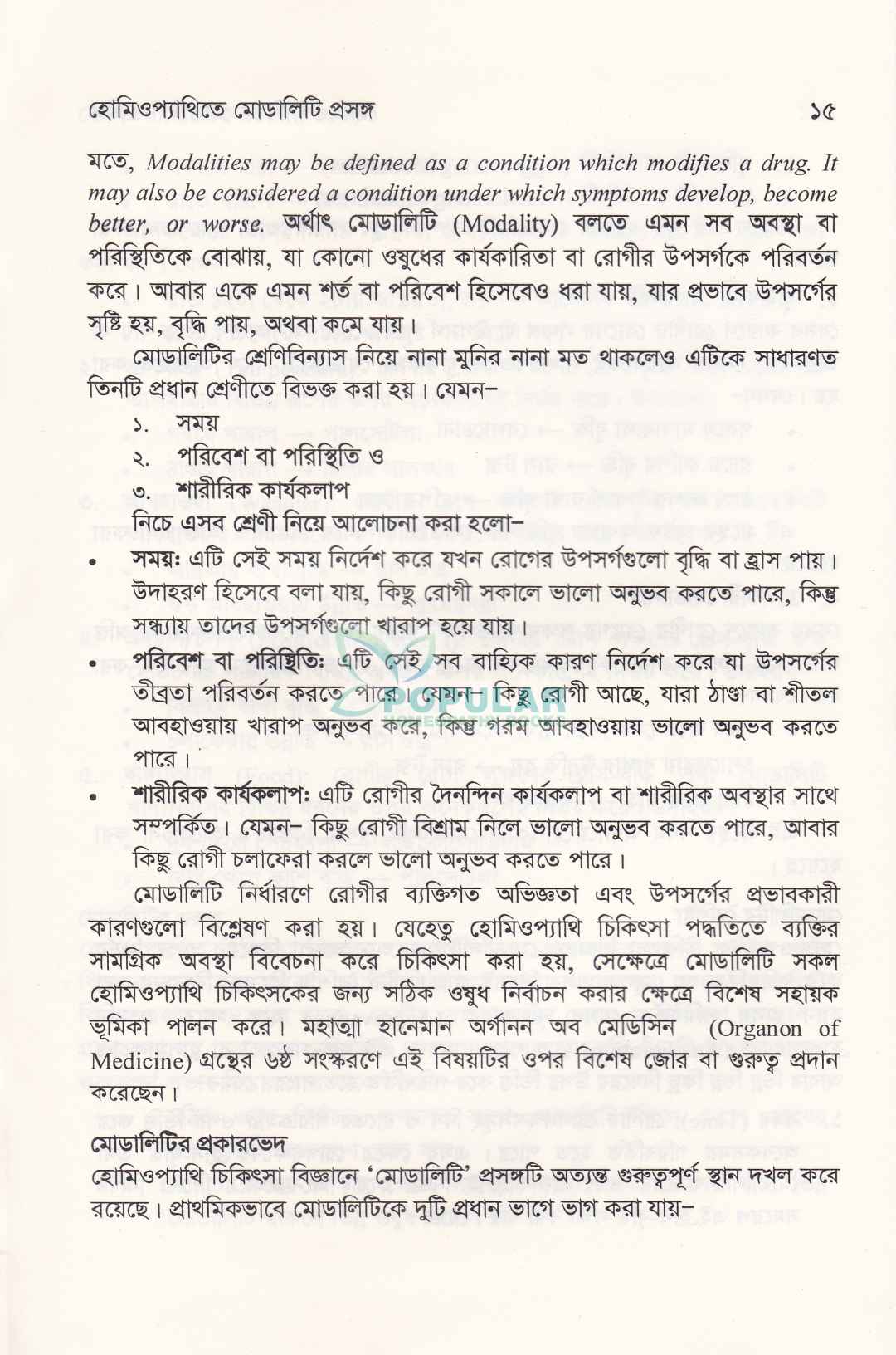 হোমিওপ্যাথিতে মোডালিটি প্রসঙ্গ