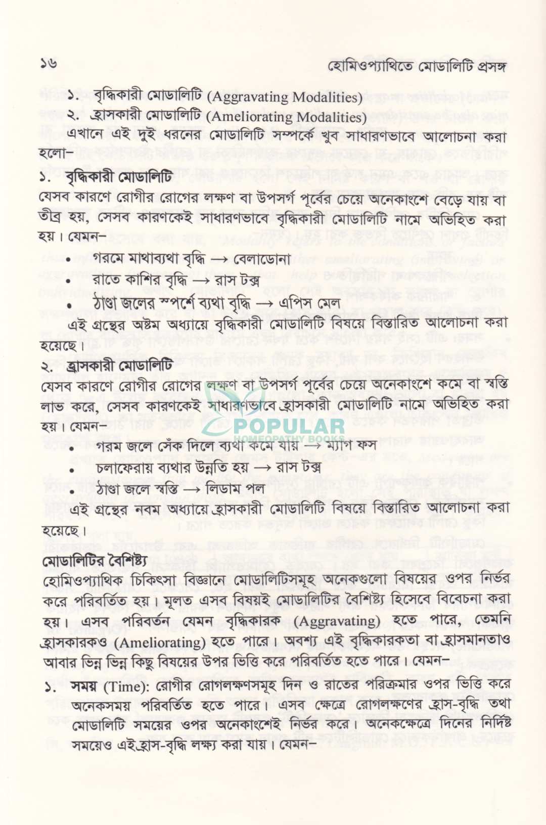 হোমিওপ্যাথিতে মোডালিটি প্রসঙ্গ