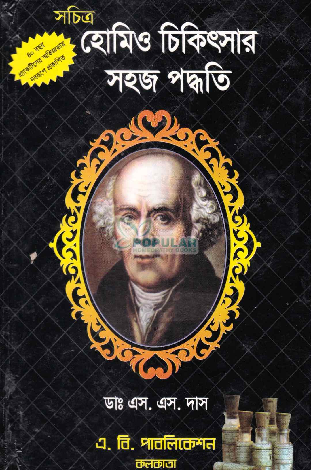 সচিত্র হোমিও চিকিৎসার সহজ পদ্ধতি