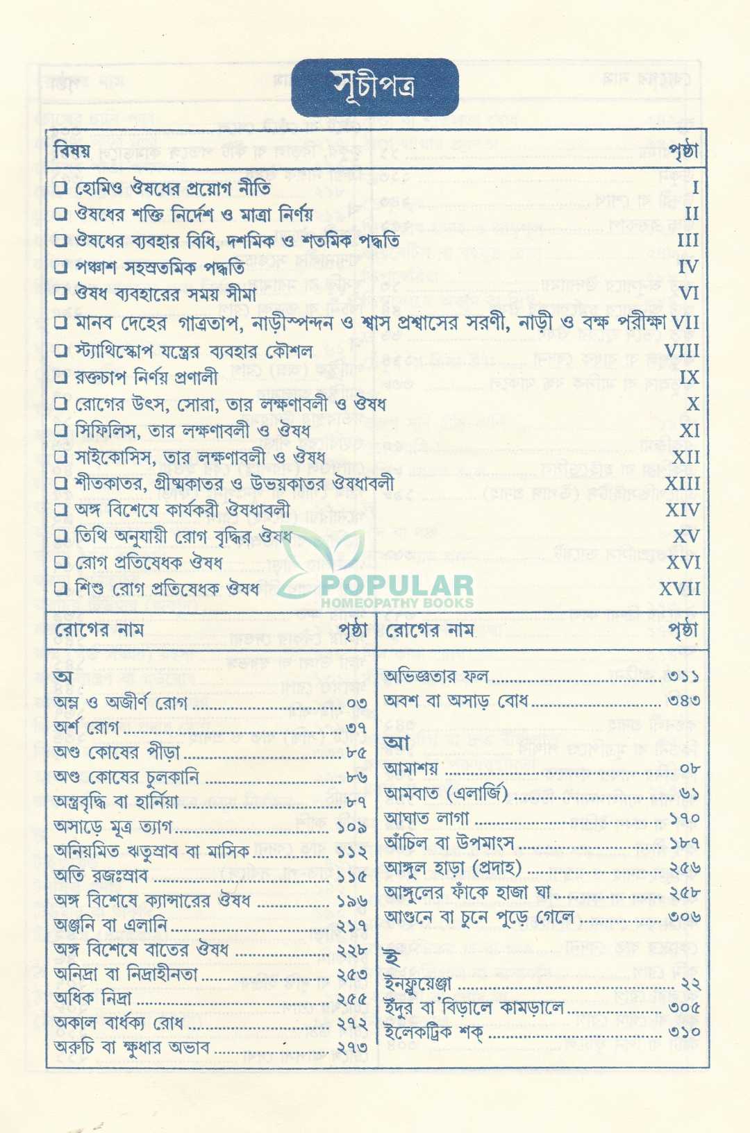 সচিত্র হোমিও চিকিৎসার সহজ পদ্ধতি