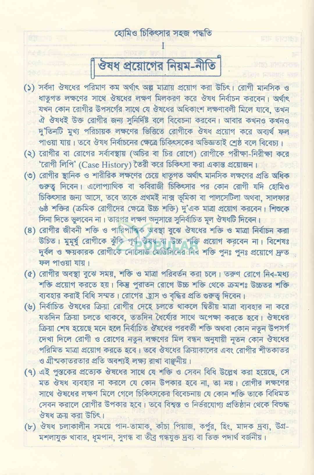সচিত্র হোমিও চিকিৎসার সহজ পদ্ধতি