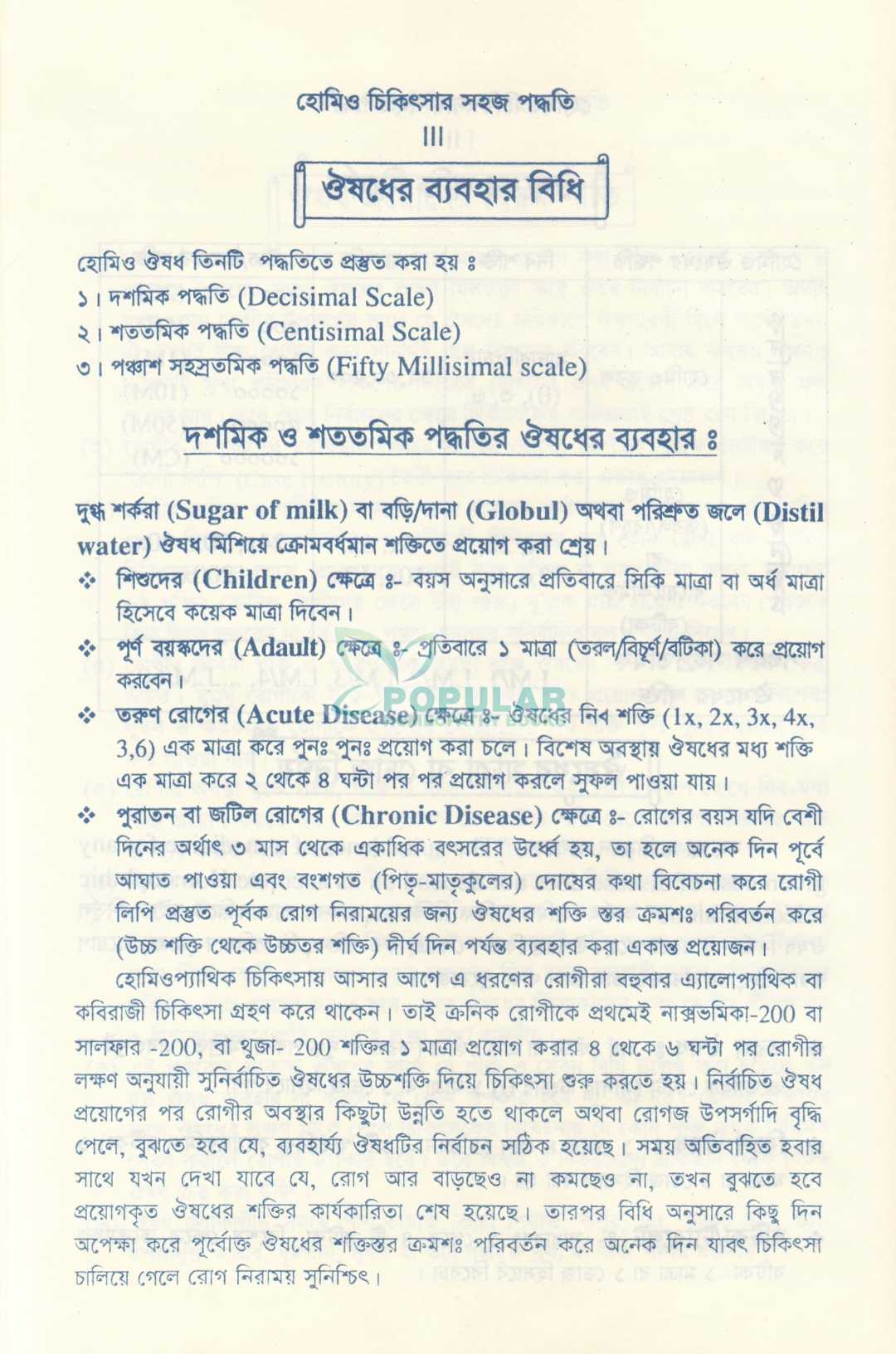 সচিত্র হোমিও চিকিৎসার সহজ পদ্ধতি