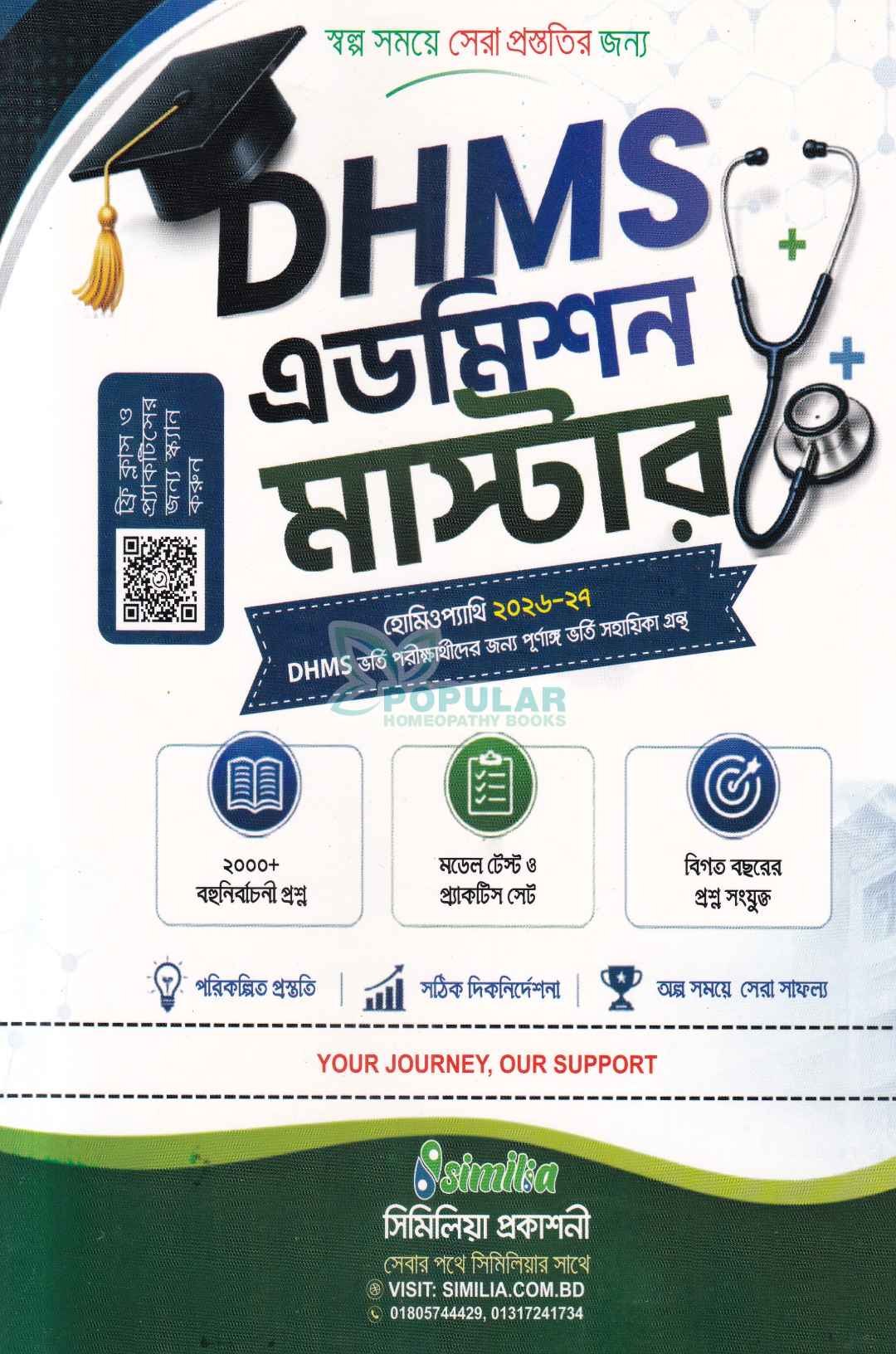 DHMS এডমিশন মাস্টার হোমিওপ্যাথি ২০২৬-২০২৭ (DHMS ভর্তি পরীক্ষার্থীদের জন্য পূর্ণাঙ্গ ভর্তি সহায়িকা)
