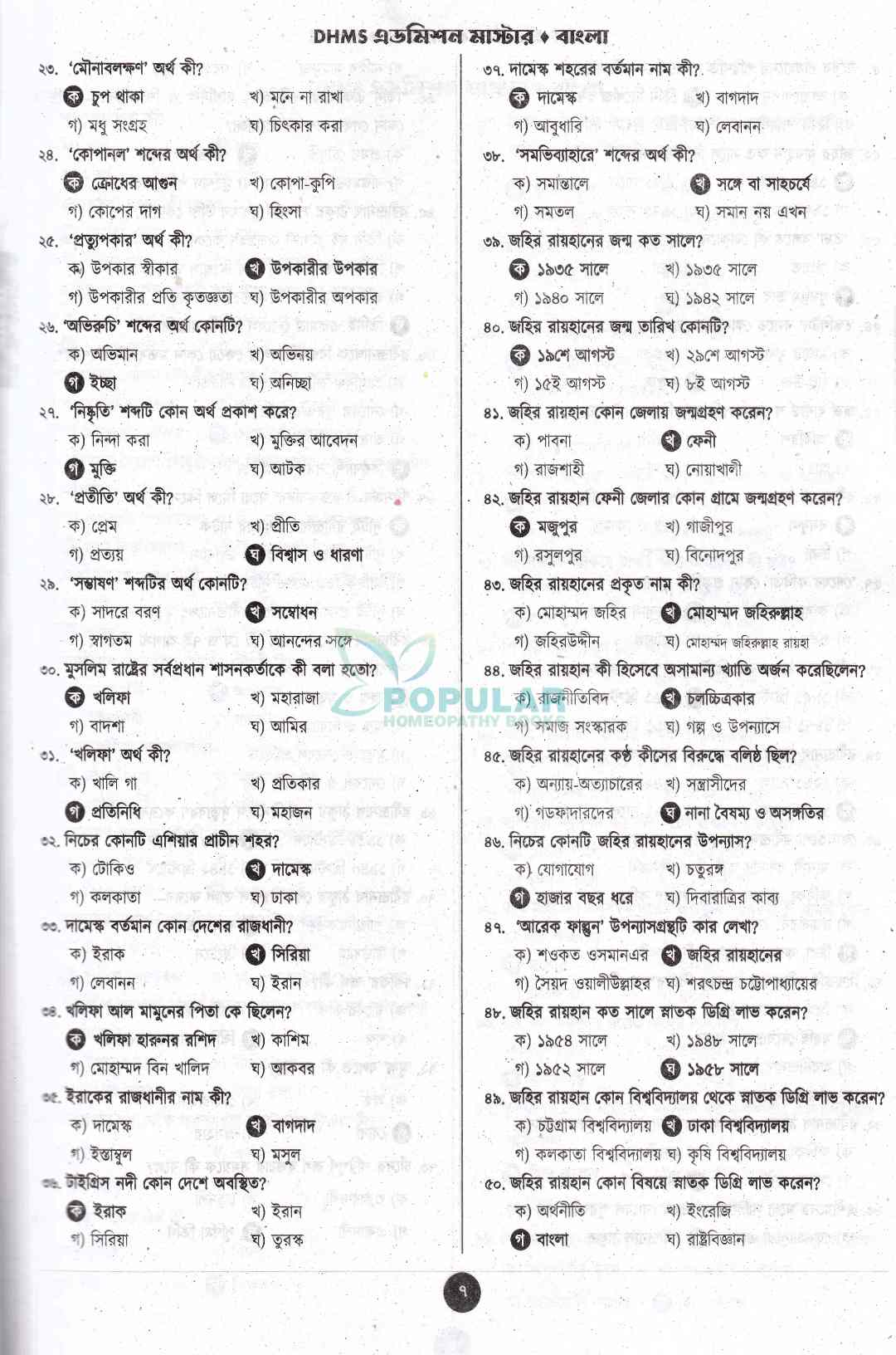 DHMS এডমিশন মাস্টার হোমিওপ্যাথি ২০২৬-২০২৭ (DHMS ভর্তি পরীক্ষার্থীদের জন্য পূর্ণাঙ্গ ভর্তি সহায়িকা)