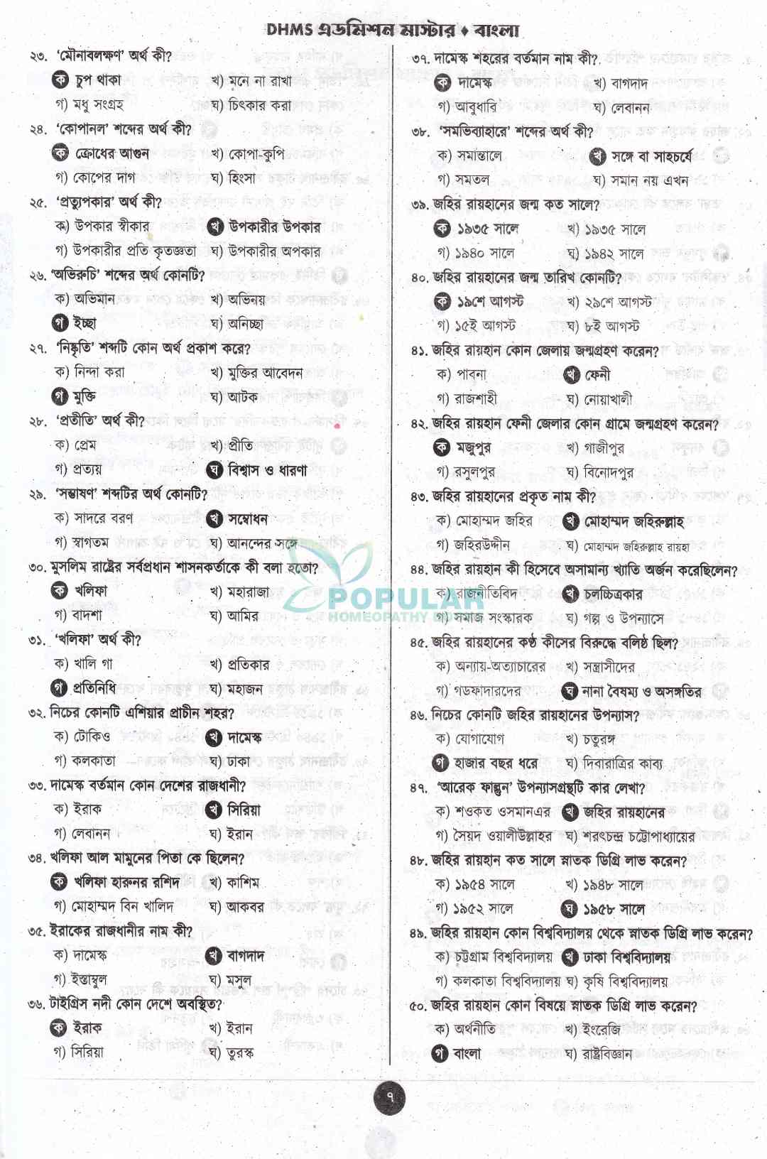 DHMS এডমিশন মাস্টার হোমিওপ্যাথি ২০২৬-২০২৭ (DHMS ভর্তি পরীক্ষার্থীদের জন্য পূর্ণাঙ্গ ভর্তি সহায়িকা)