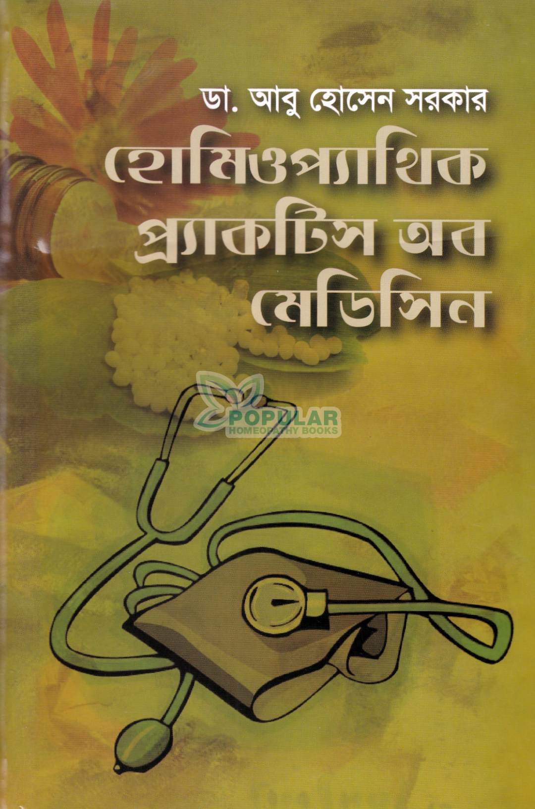 হোমিওপ্যাথিক প্র্যাকটিস অফ মেডিসিন- (ডাঃ আবু হোসেন সরকার)