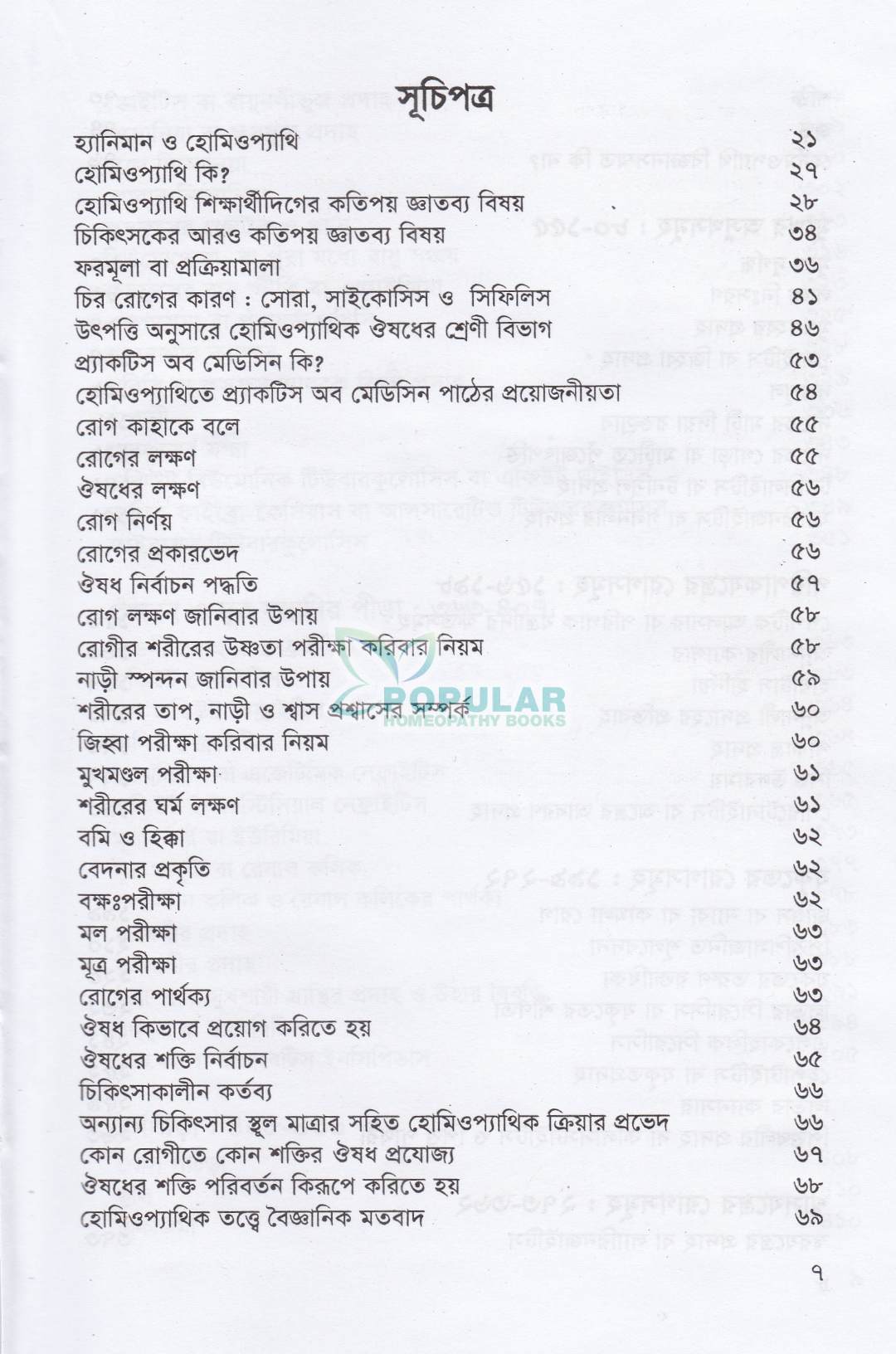 হোমিওপ্যাথিক প্র্যাকটিস অফ মেডিসিন- (ডাঃ আবু হোসেন সরকার)