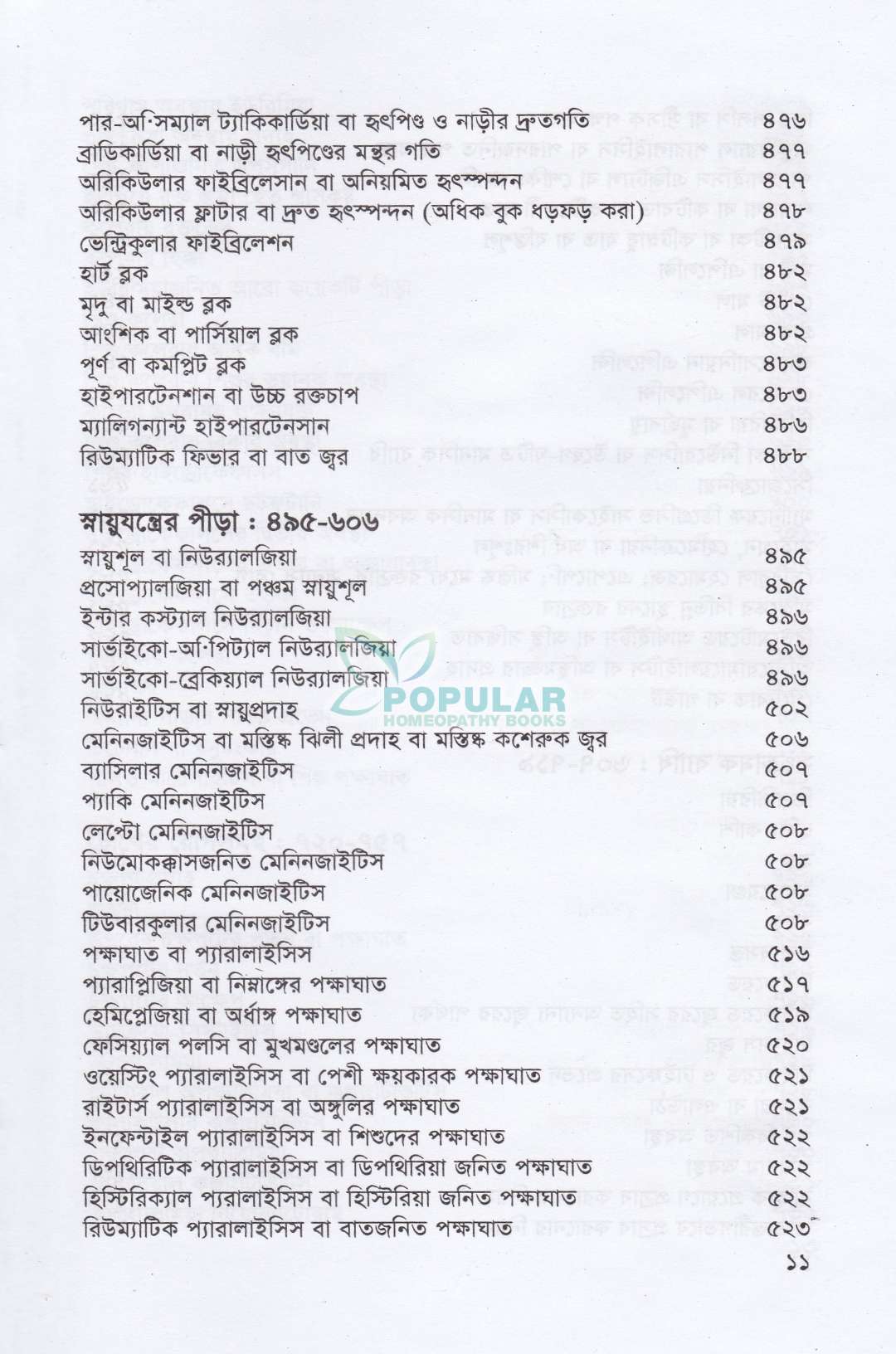 হোমিওপ্যাথিক প্র্যাকটিস অফ মেডিসিন- (ডাঃ আবু হোসেন সরকার)