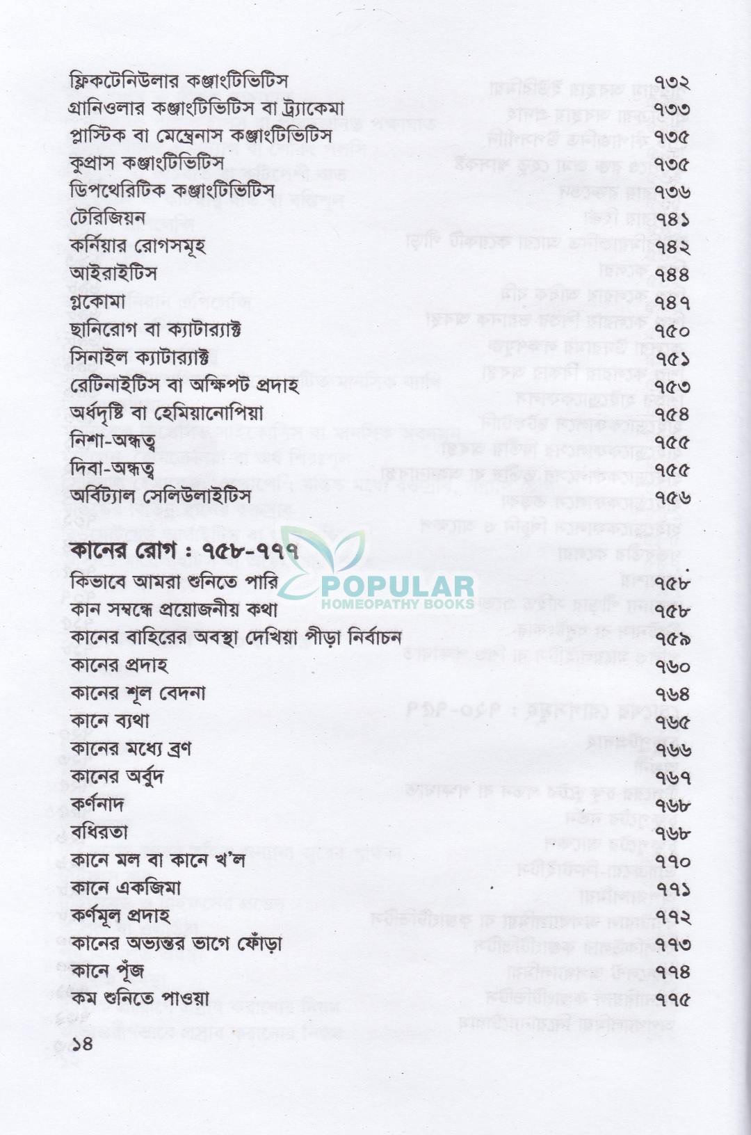 হোমিওপ্যাথিক প্র্যাকটিস অফ মেডিসিন- (ডাঃ আবু হোসেন সরকার)